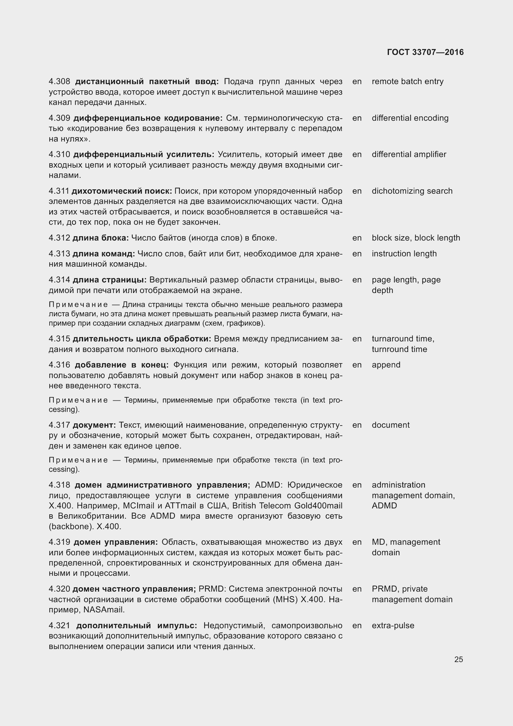 Страница 30 ГОСТ 33707-2016