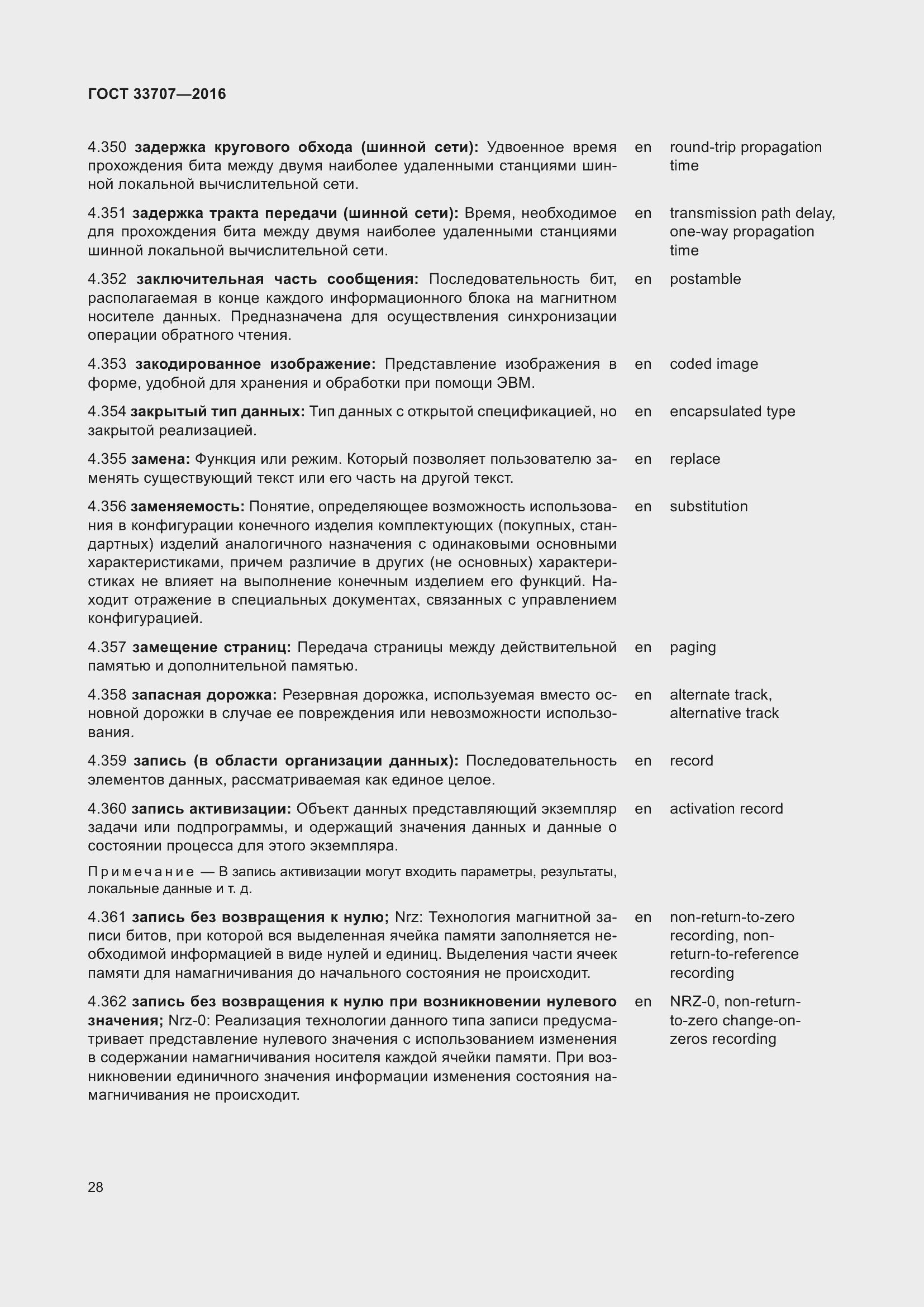 Страница 33 ГОСТ 33707-2016