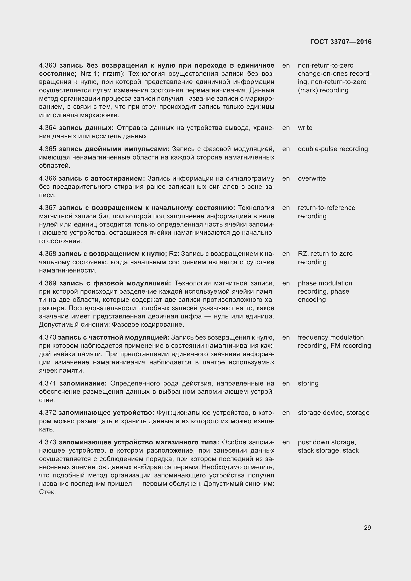 Страница 34 ГОСТ 33707-2016