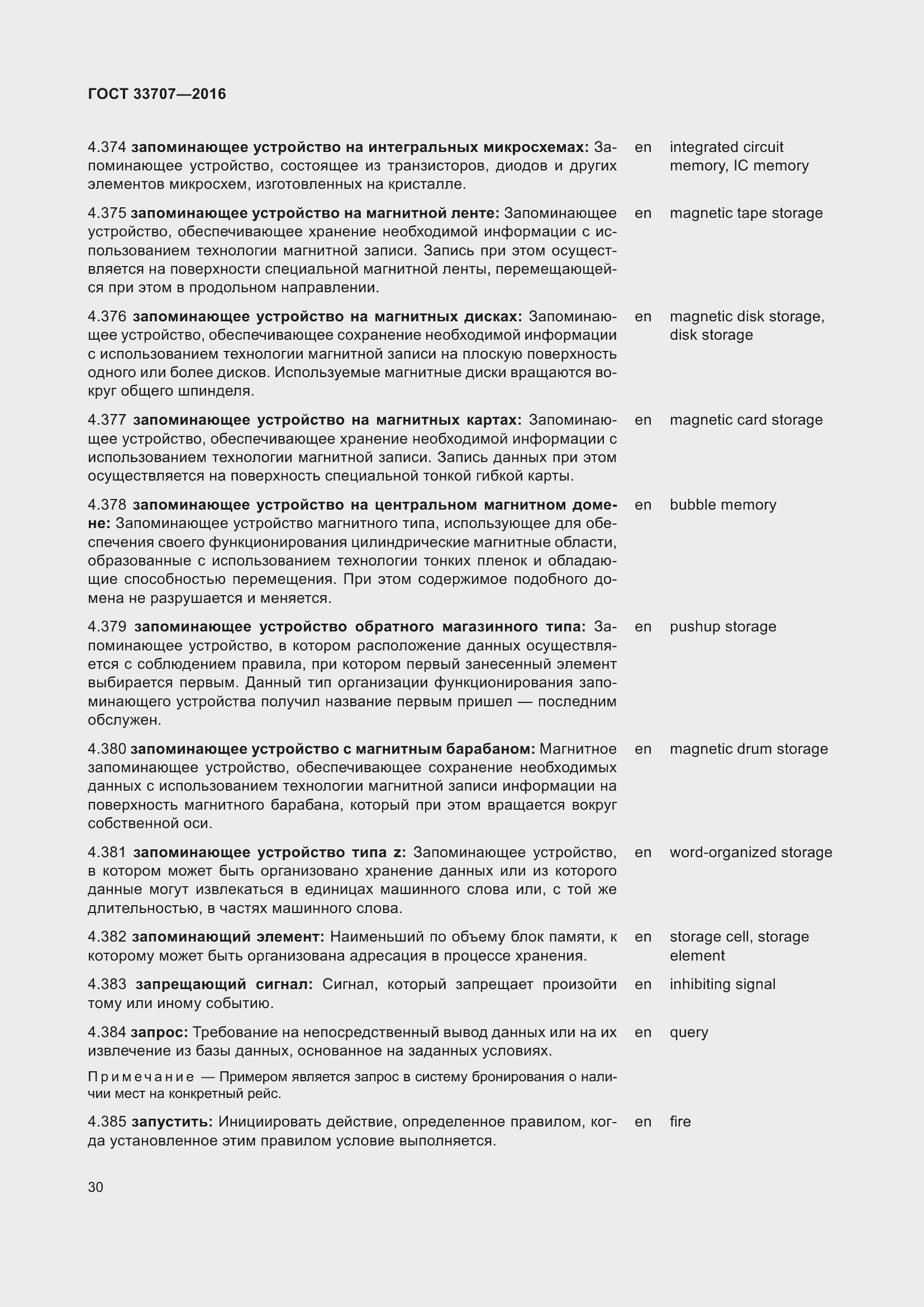 Страница 35 ГОСТ 33707-2016