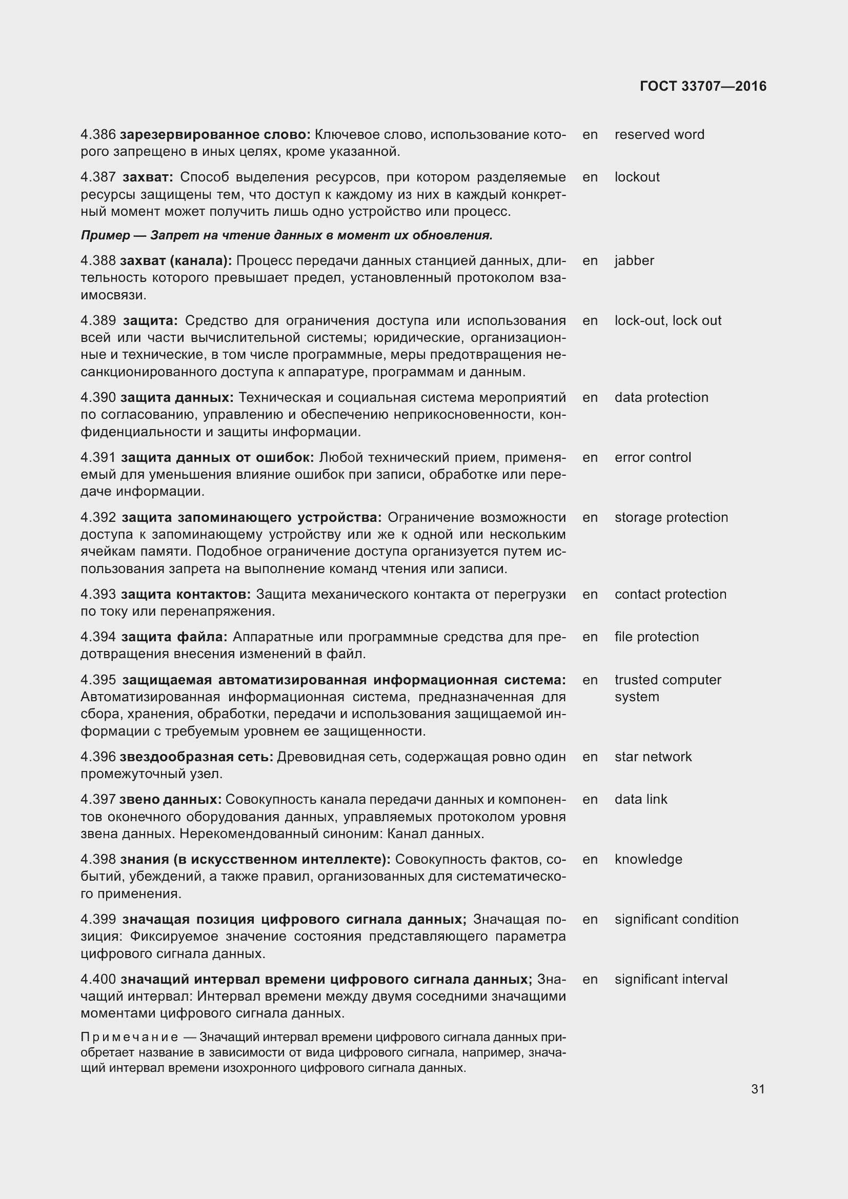 Страница 36 ГОСТ 33707-2016