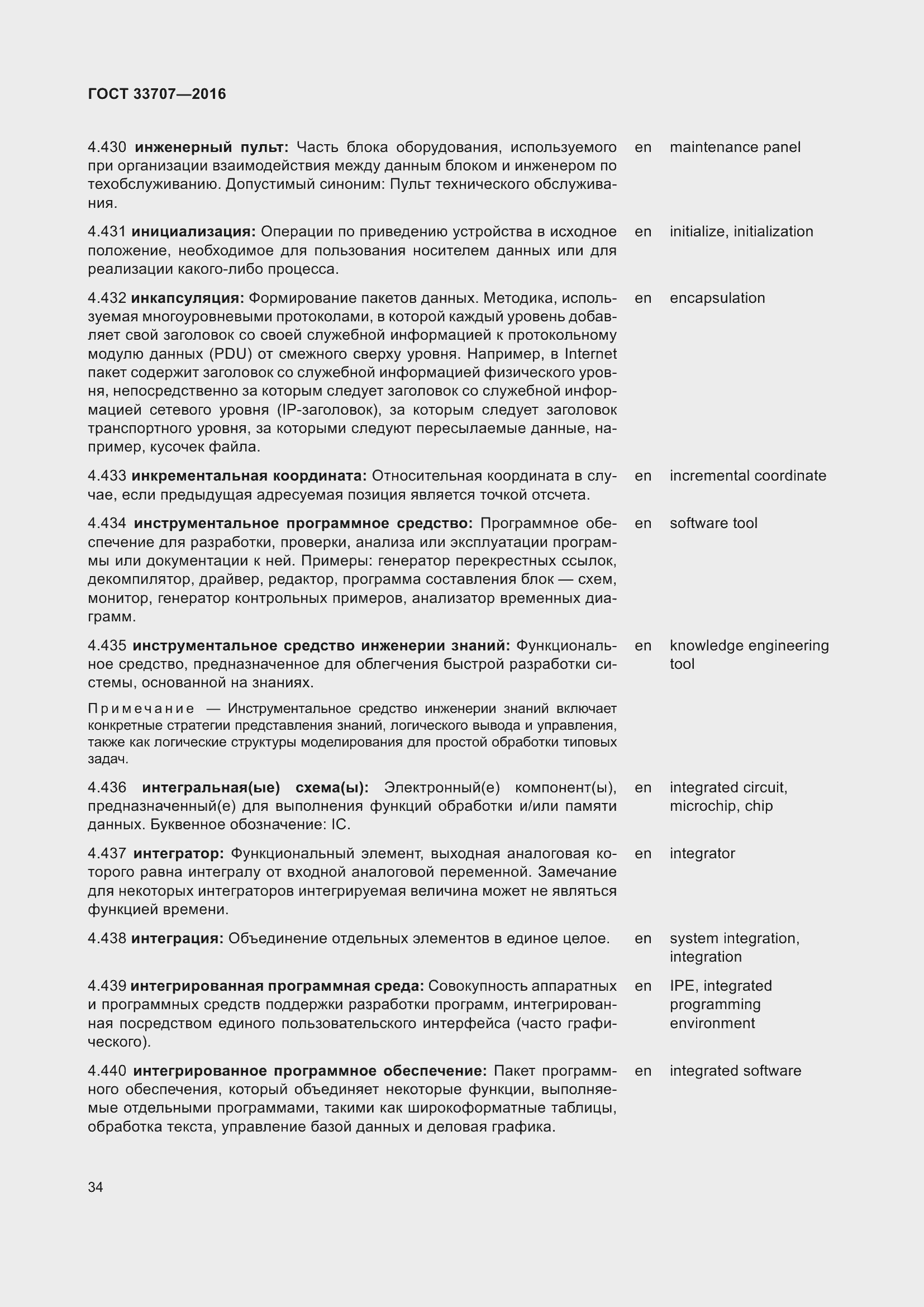 Страница 39 ГОСТ 33707-2016