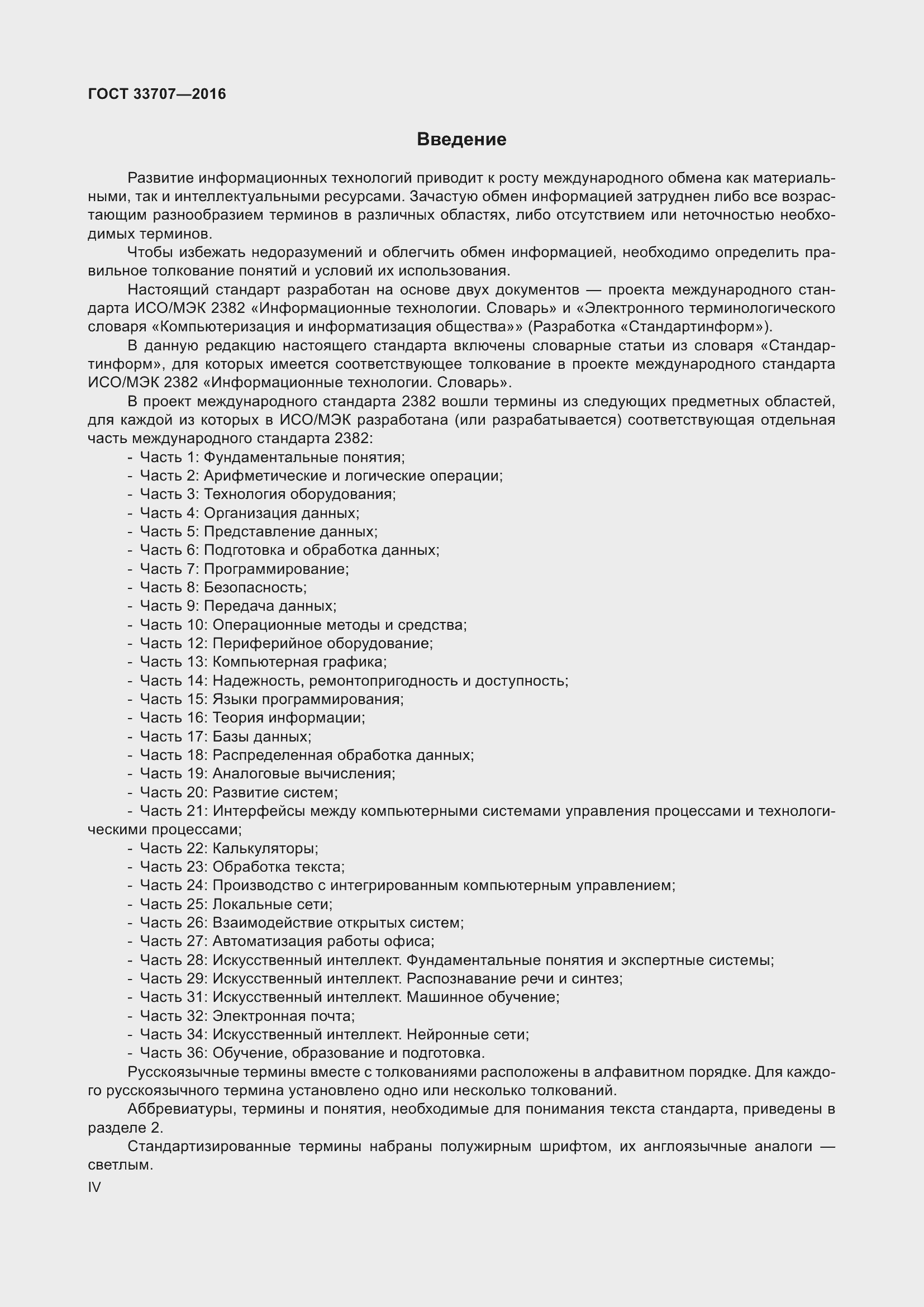 Страница 4 ГОСТ 33707-2016