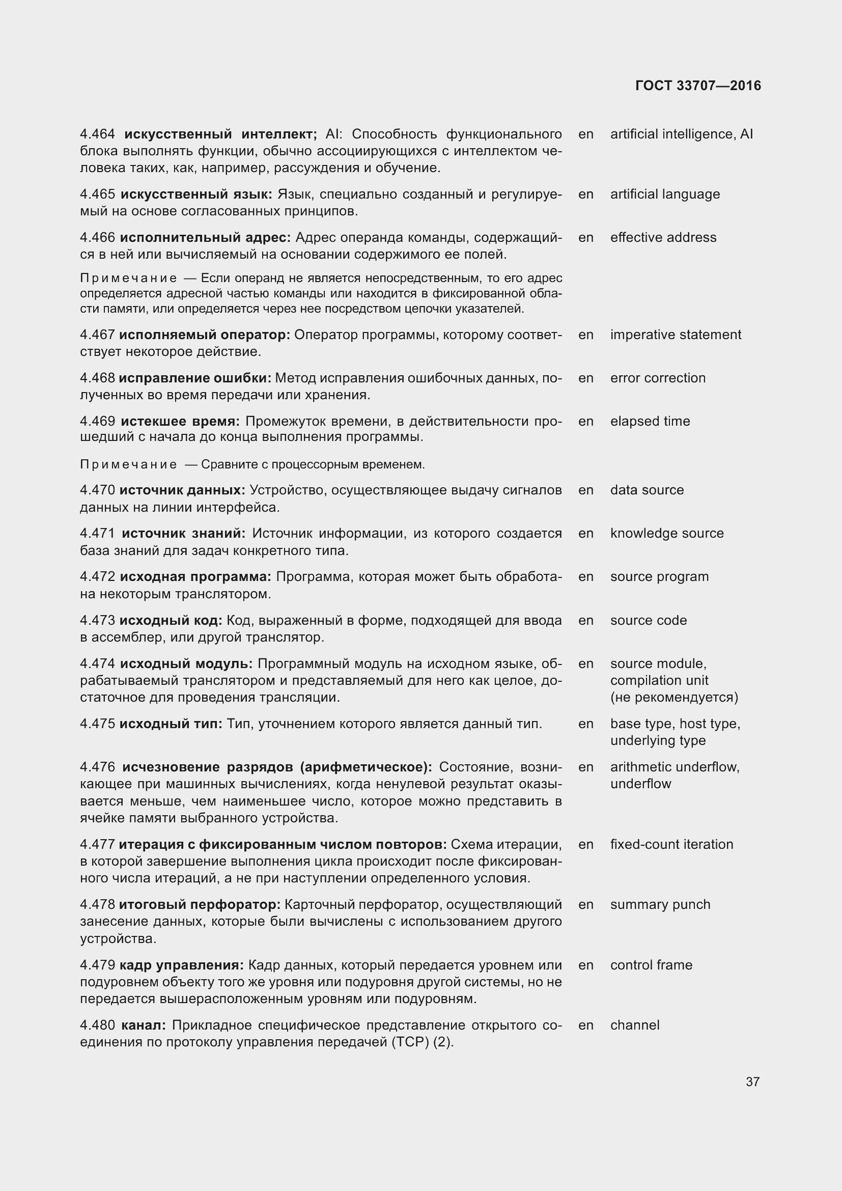 Страница 42 ГОСТ 33707-2016