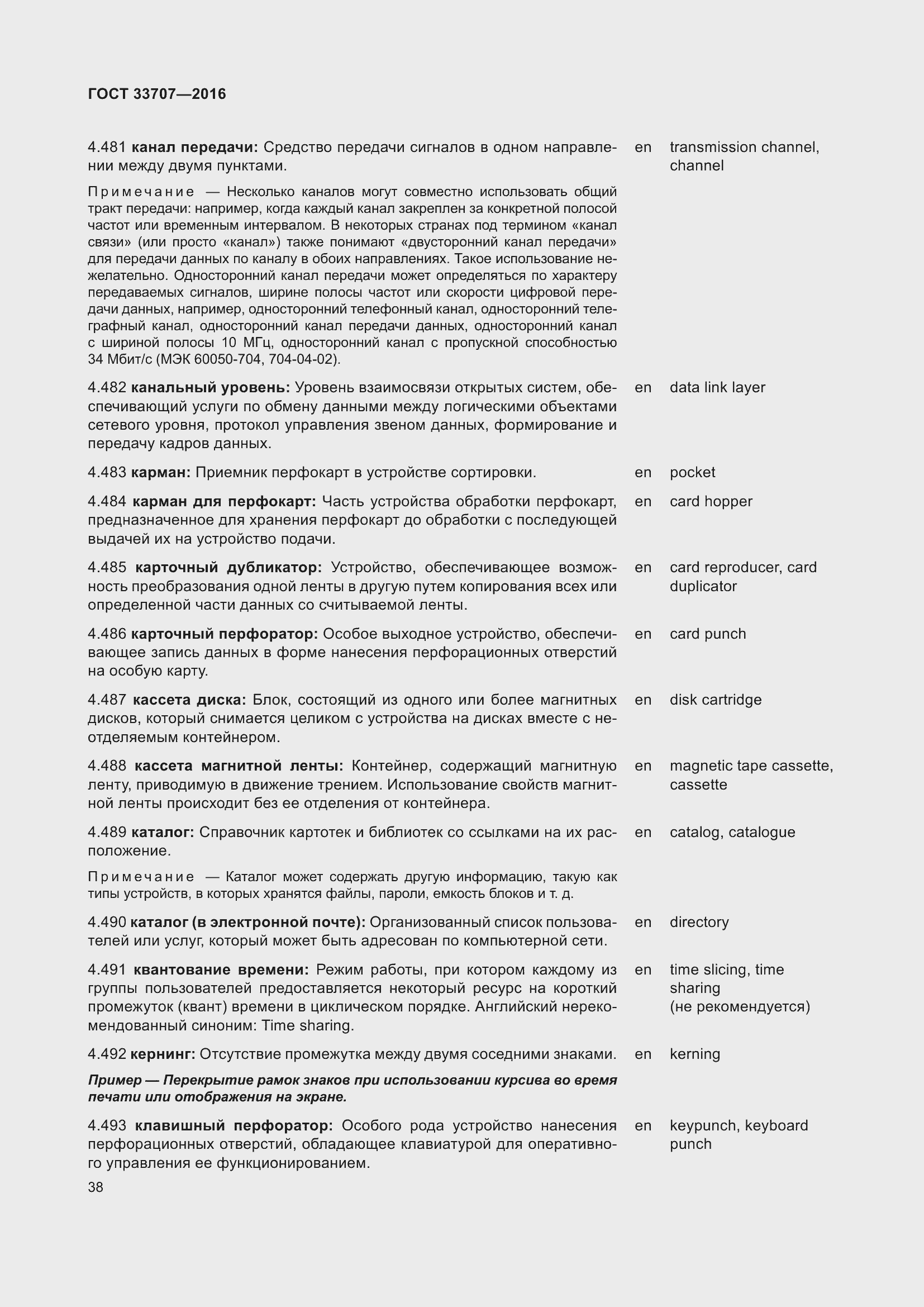 Страница 43 ГОСТ 33707-2016