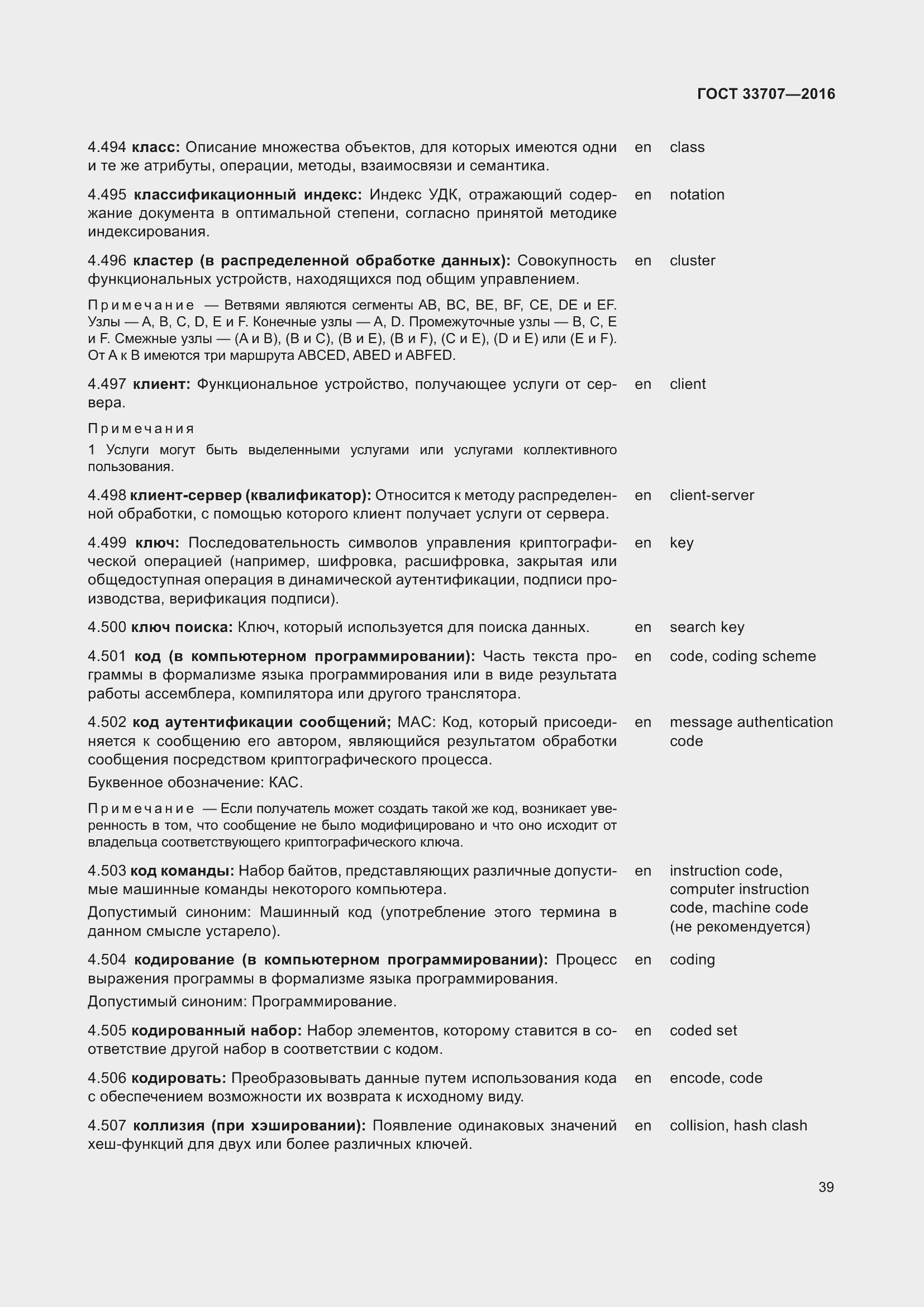 Страница 44 ГОСТ 33707-2016