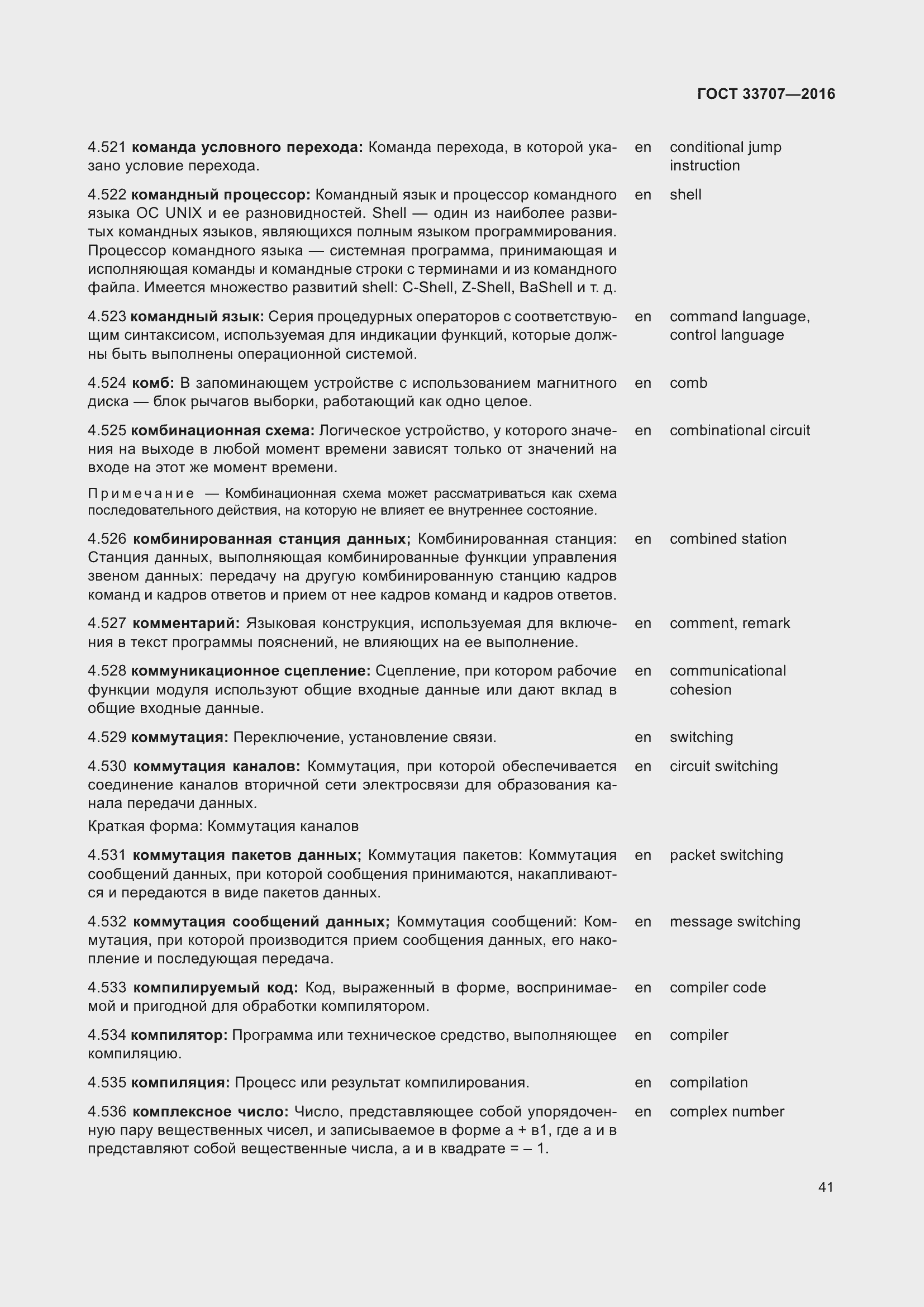 Страница 46 ГОСТ 33707-2016