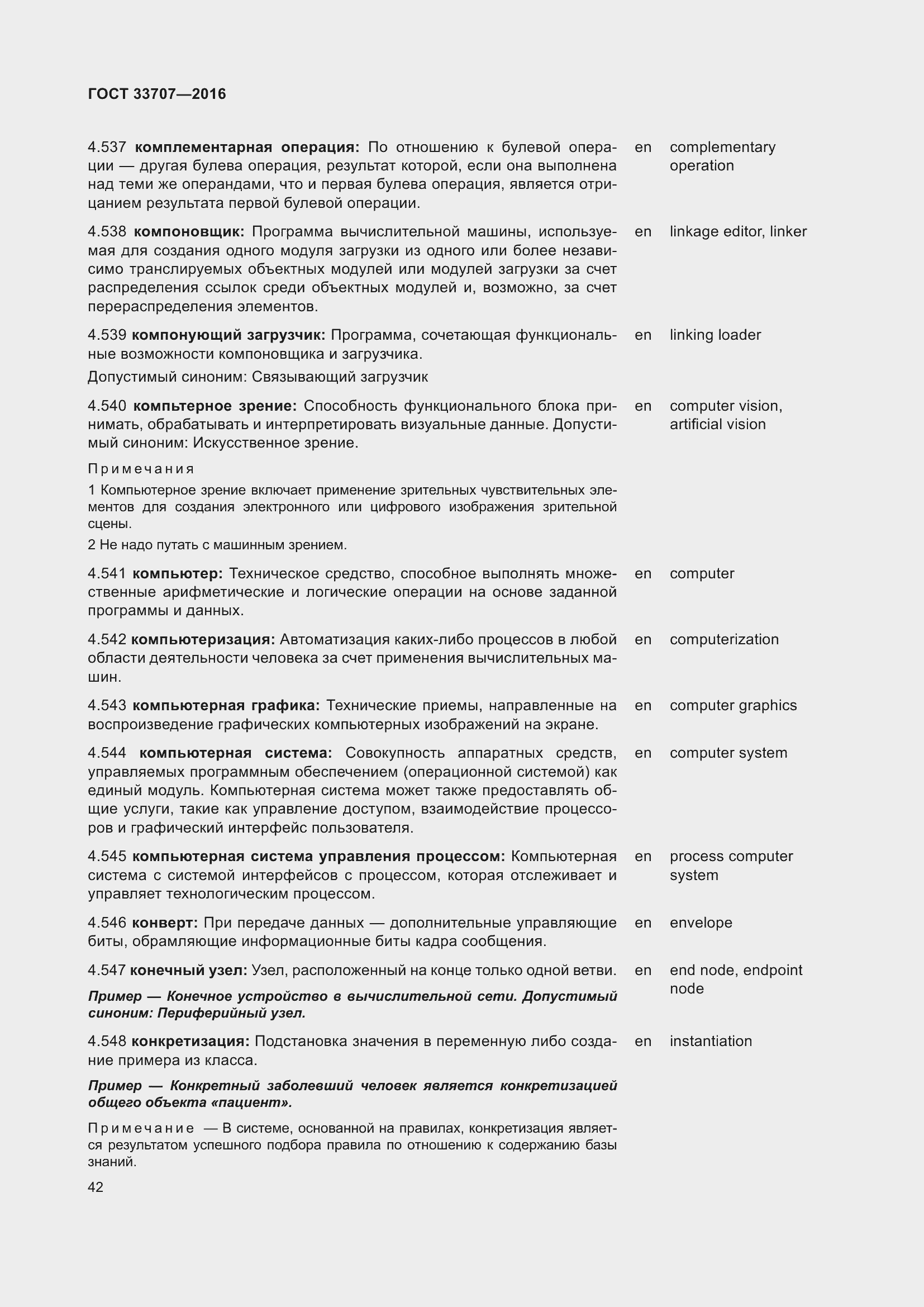 Страница 47 ГОСТ 33707-2016