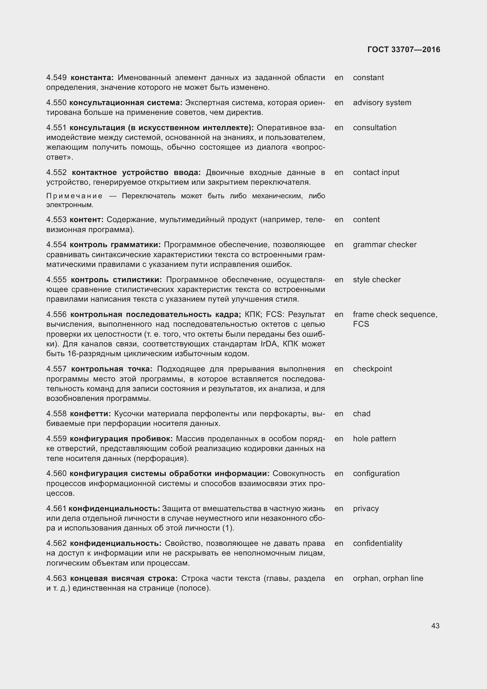 Страница 48 ГОСТ 33707-2016