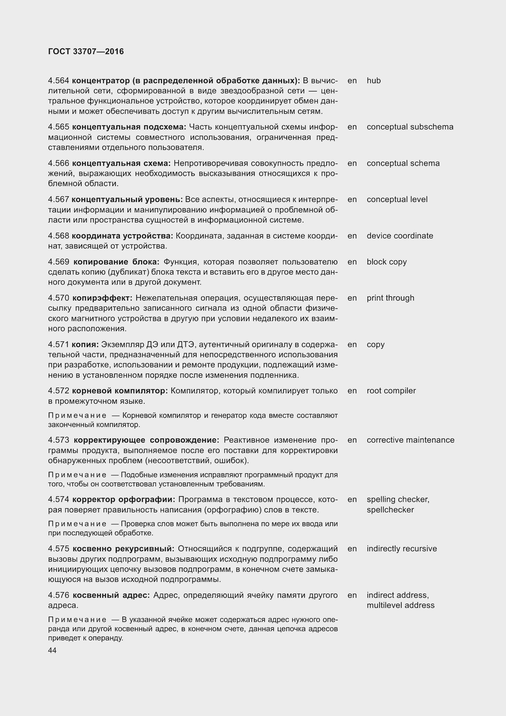 Страница 49 ГОСТ 33707-2016