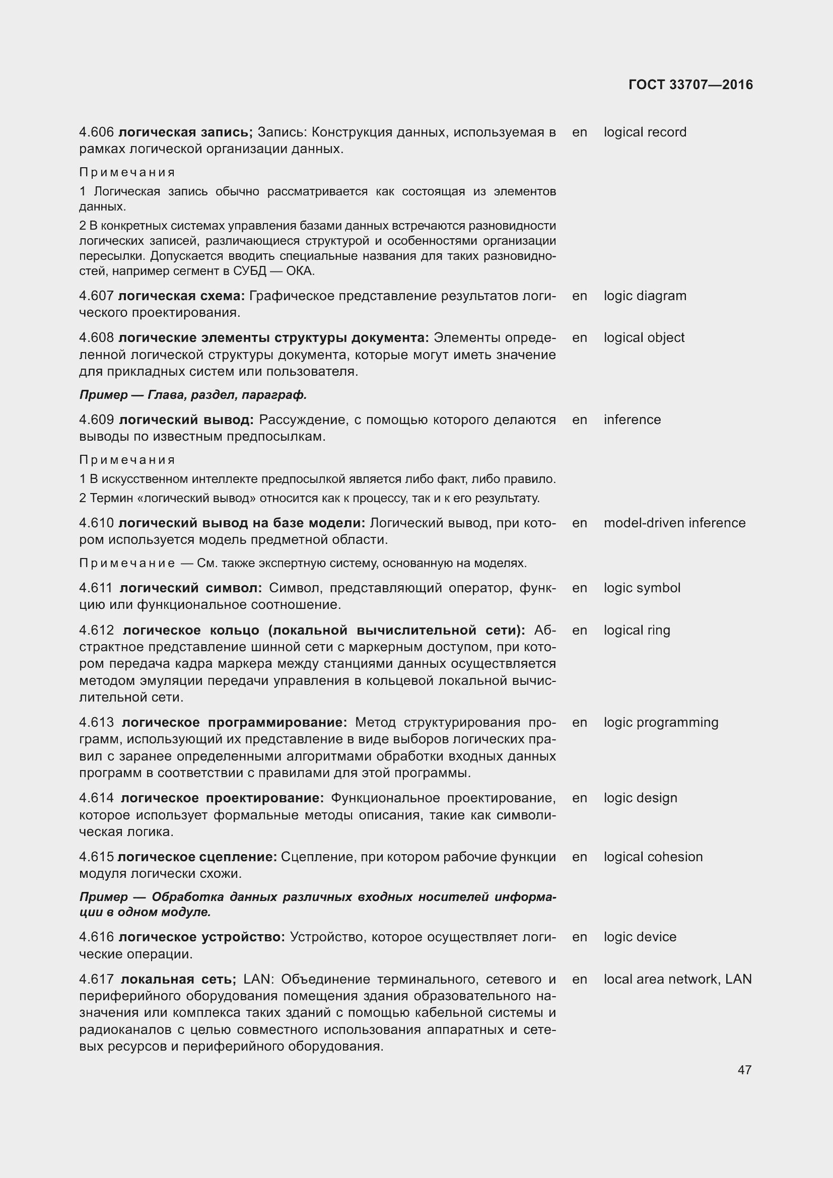 Страница 52 ГОСТ 33707-2016