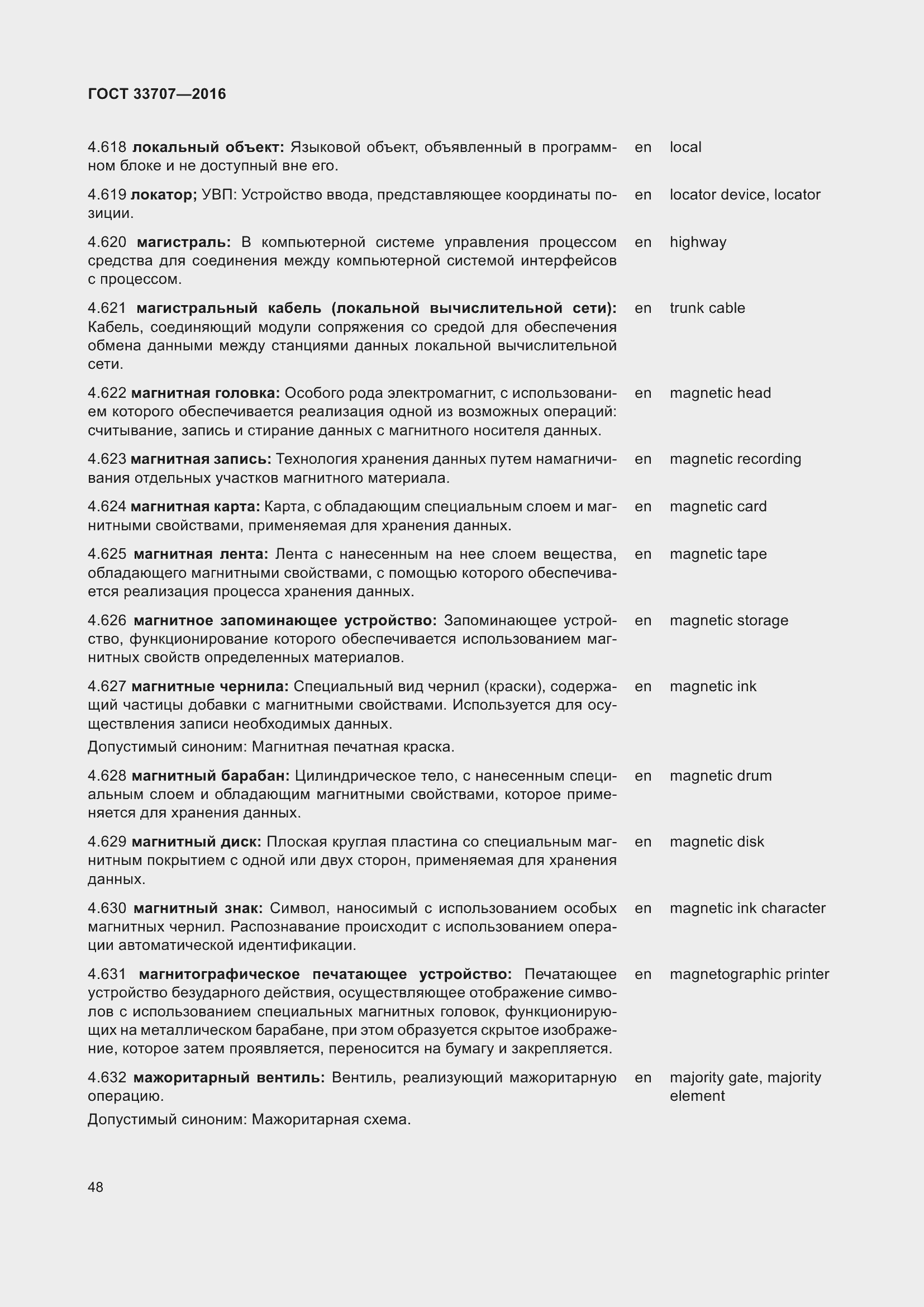 Страница 53 ГОСТ 33707-2016