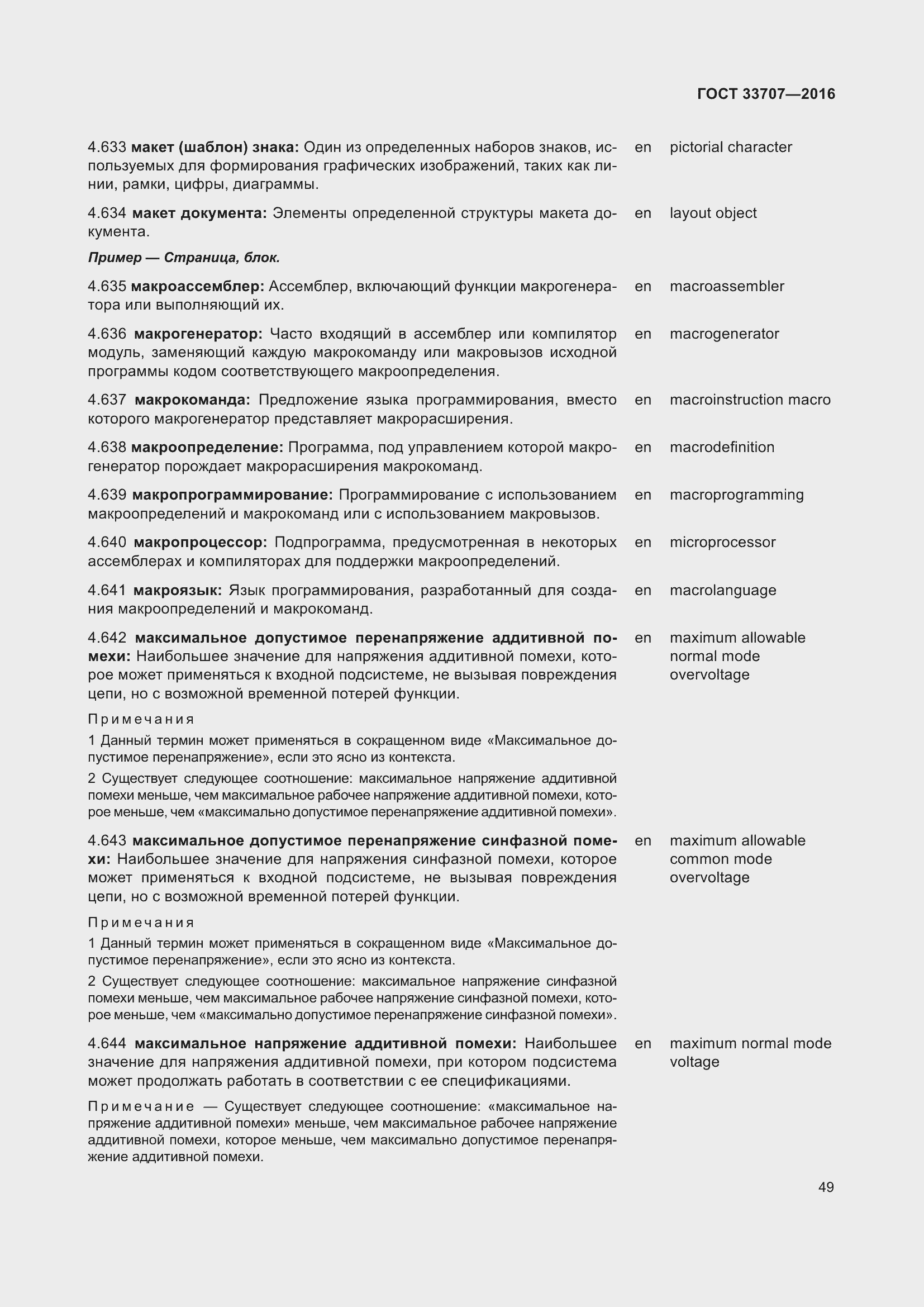 Страница 54 ГОСТ 33707-2016