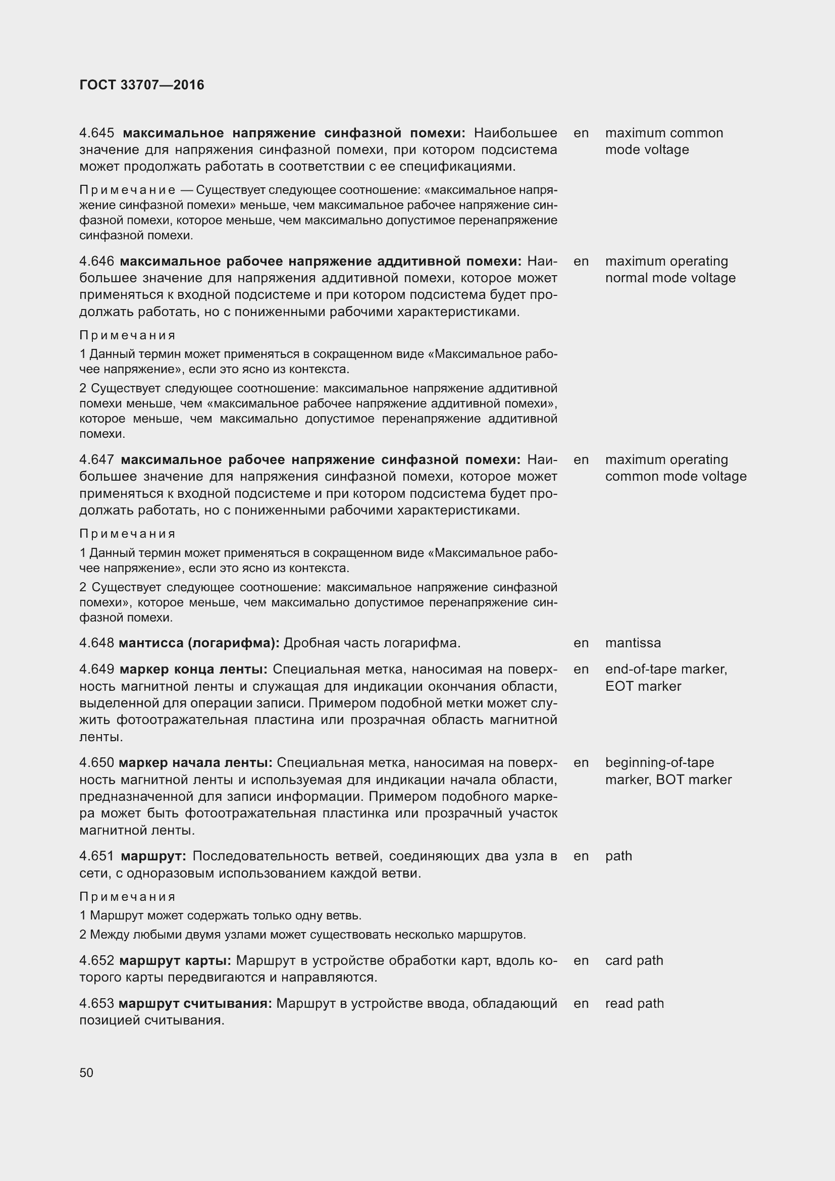 Страница 55 ГОСТ 33707-2016