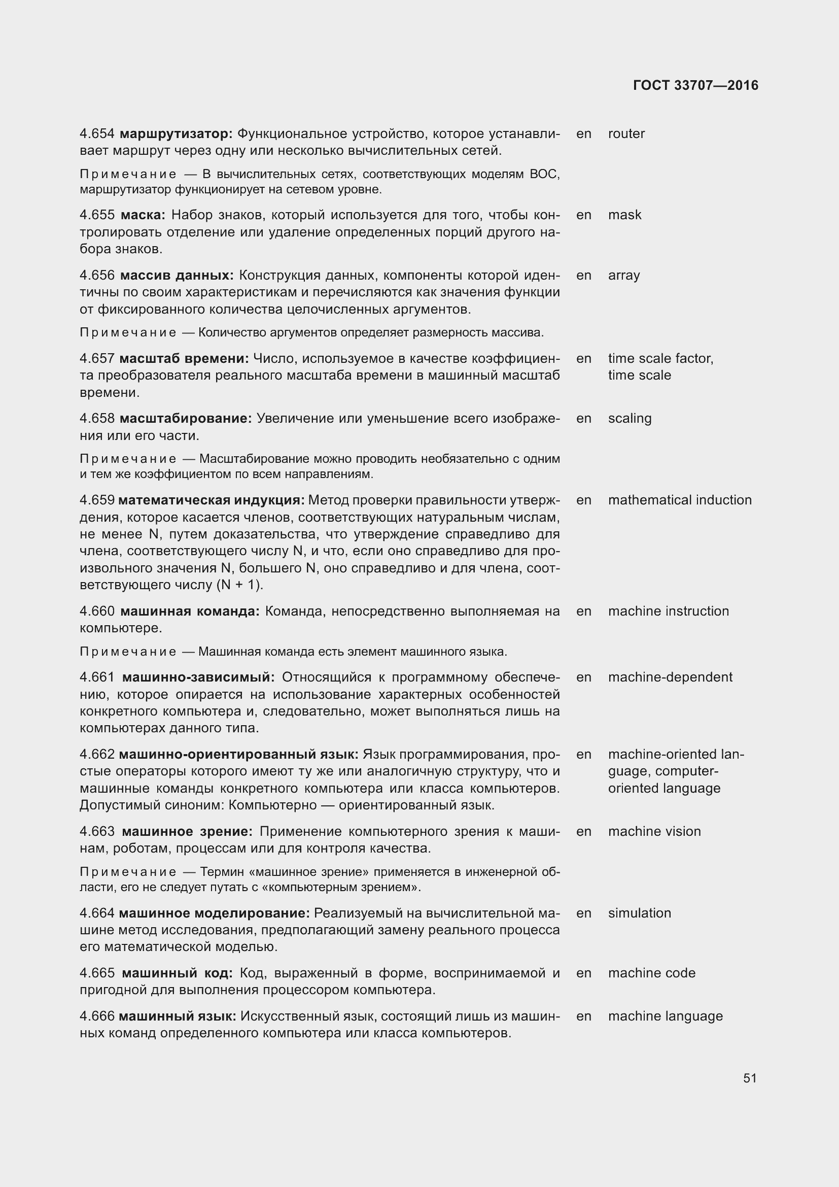 Страница 56 ГОСТ 33707-2016