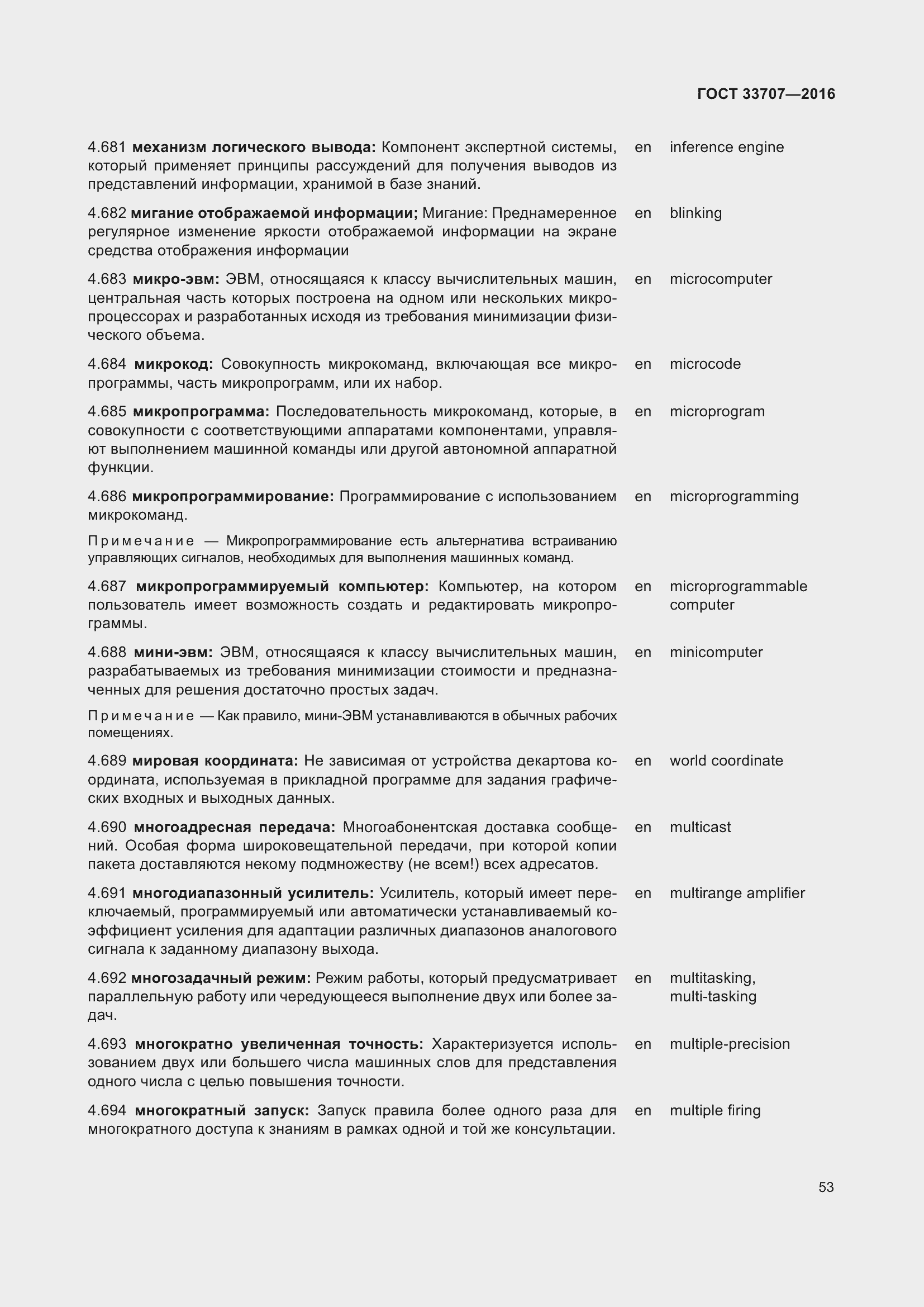 Страница 58 ГОСТ 33707-2016