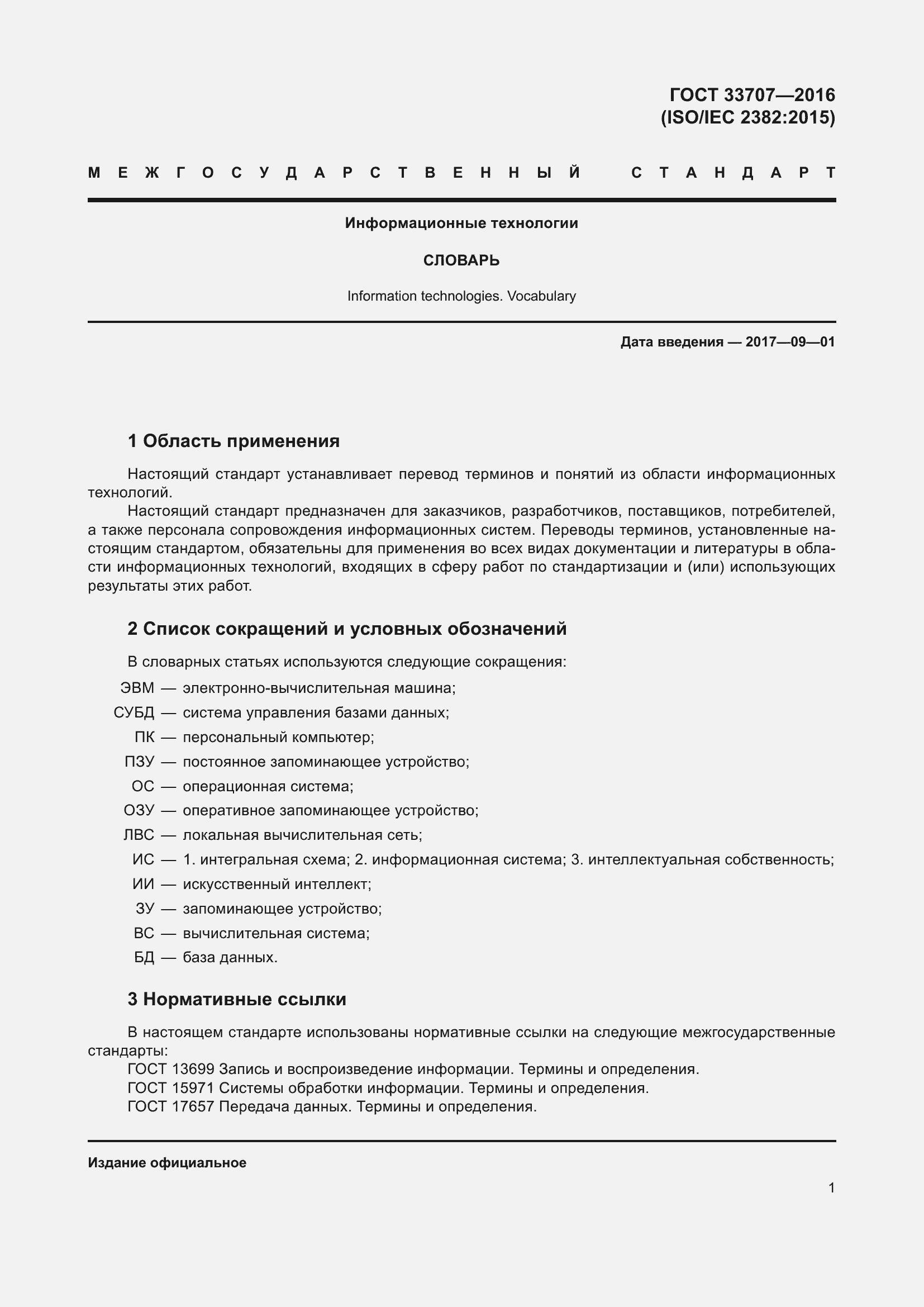 Страница 6 ГОСТ 33707-2016