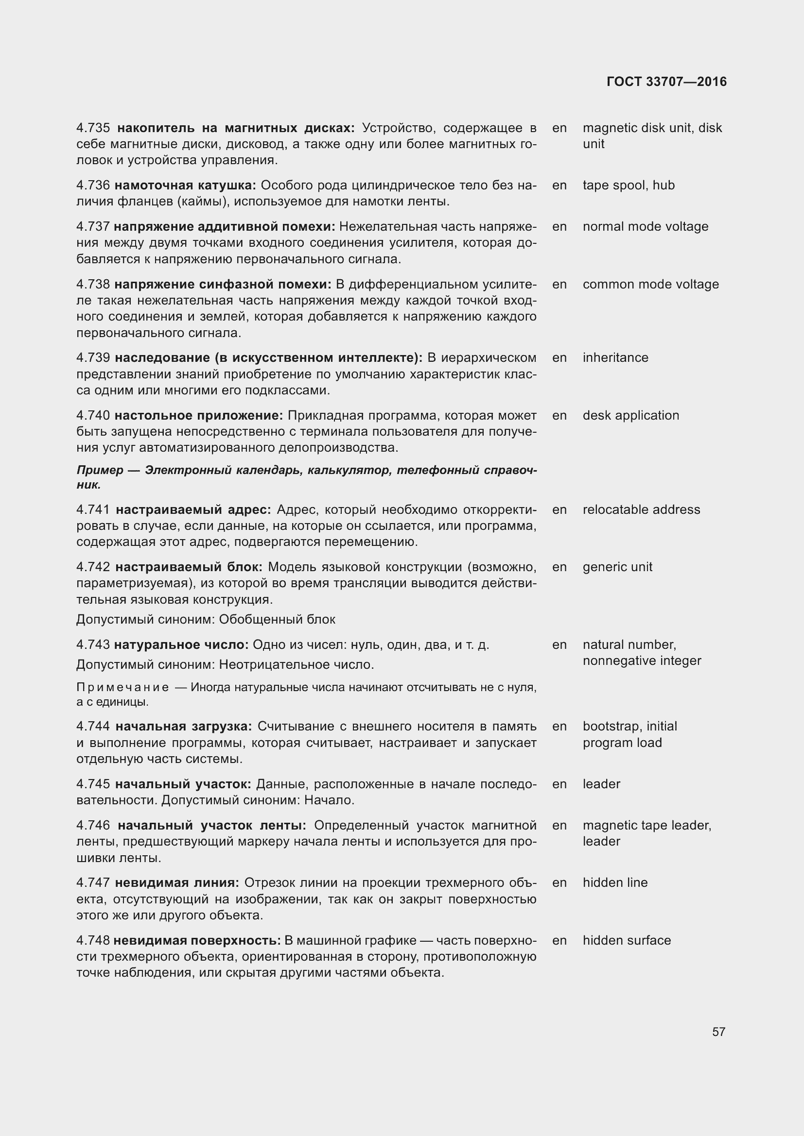 Страница 62 ГОСТ 33707-2016