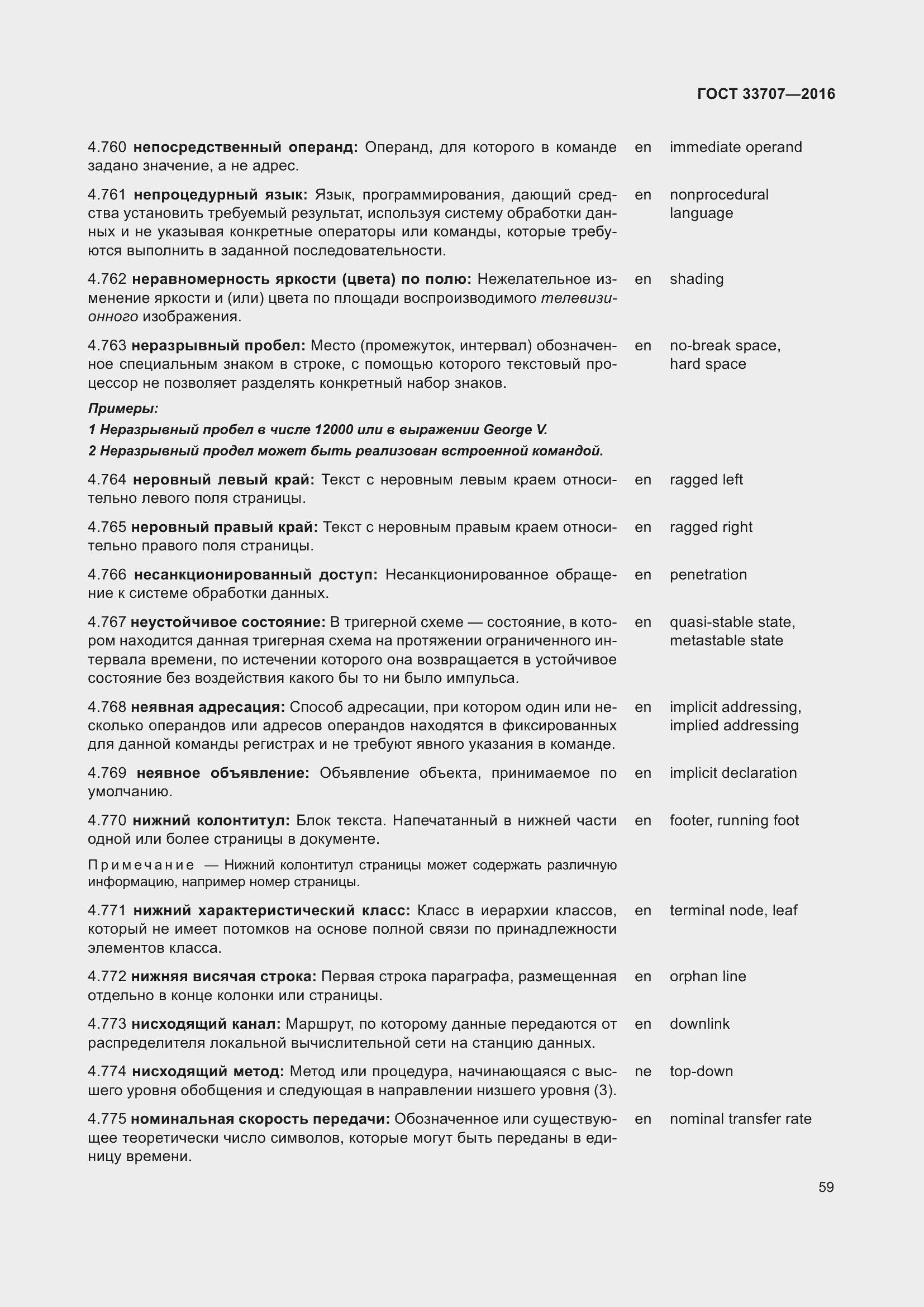 Страница 64 ГОСТ 33707-2016