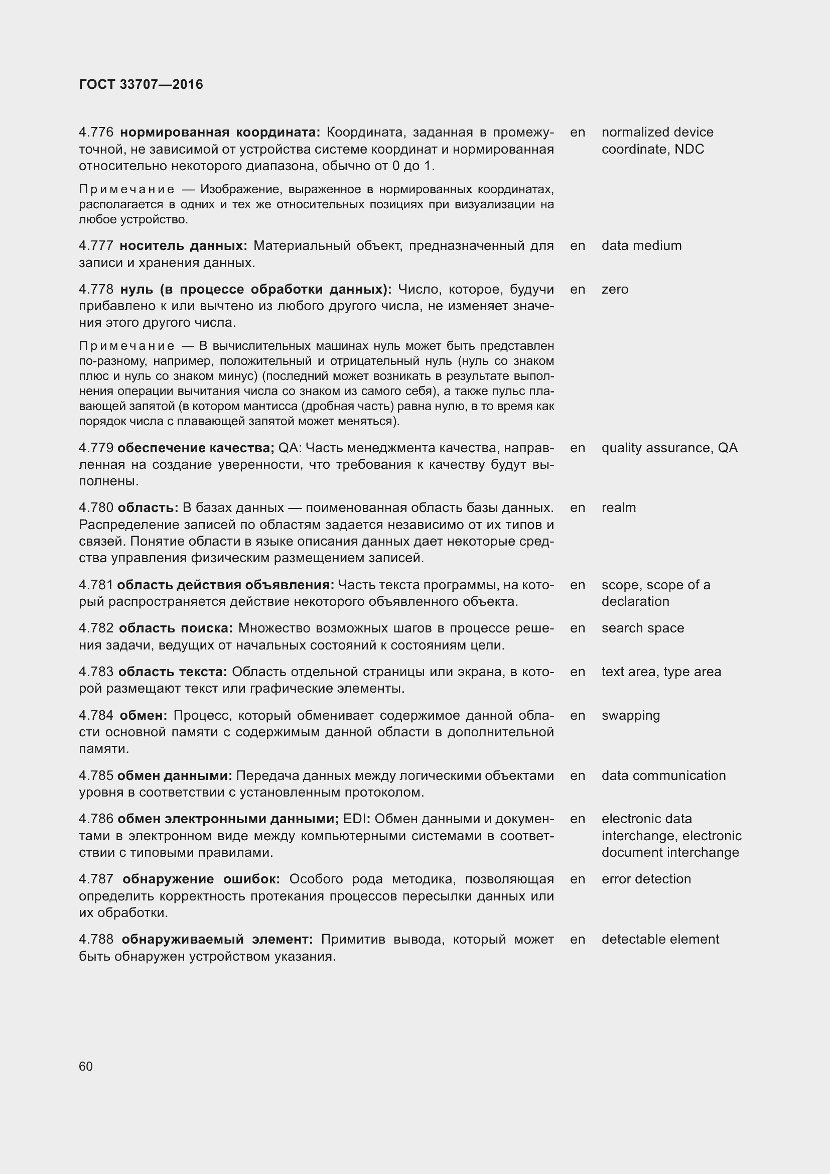 Страница 65 ГОСТ 33707-2016