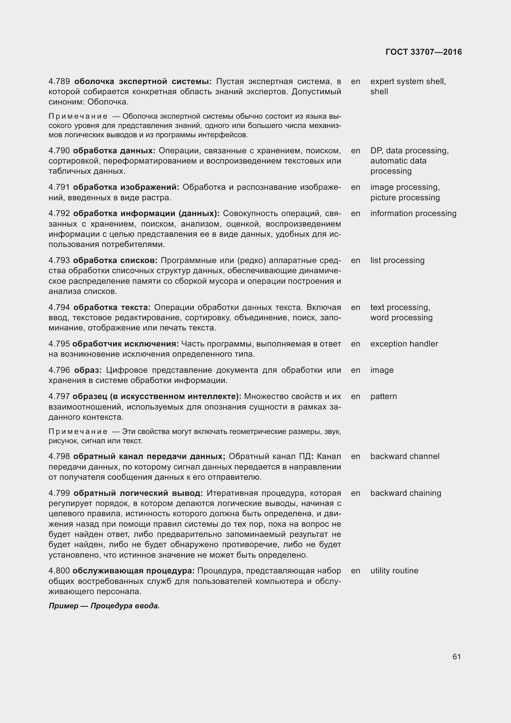 Страница 66 ГОСТ 33707-2016