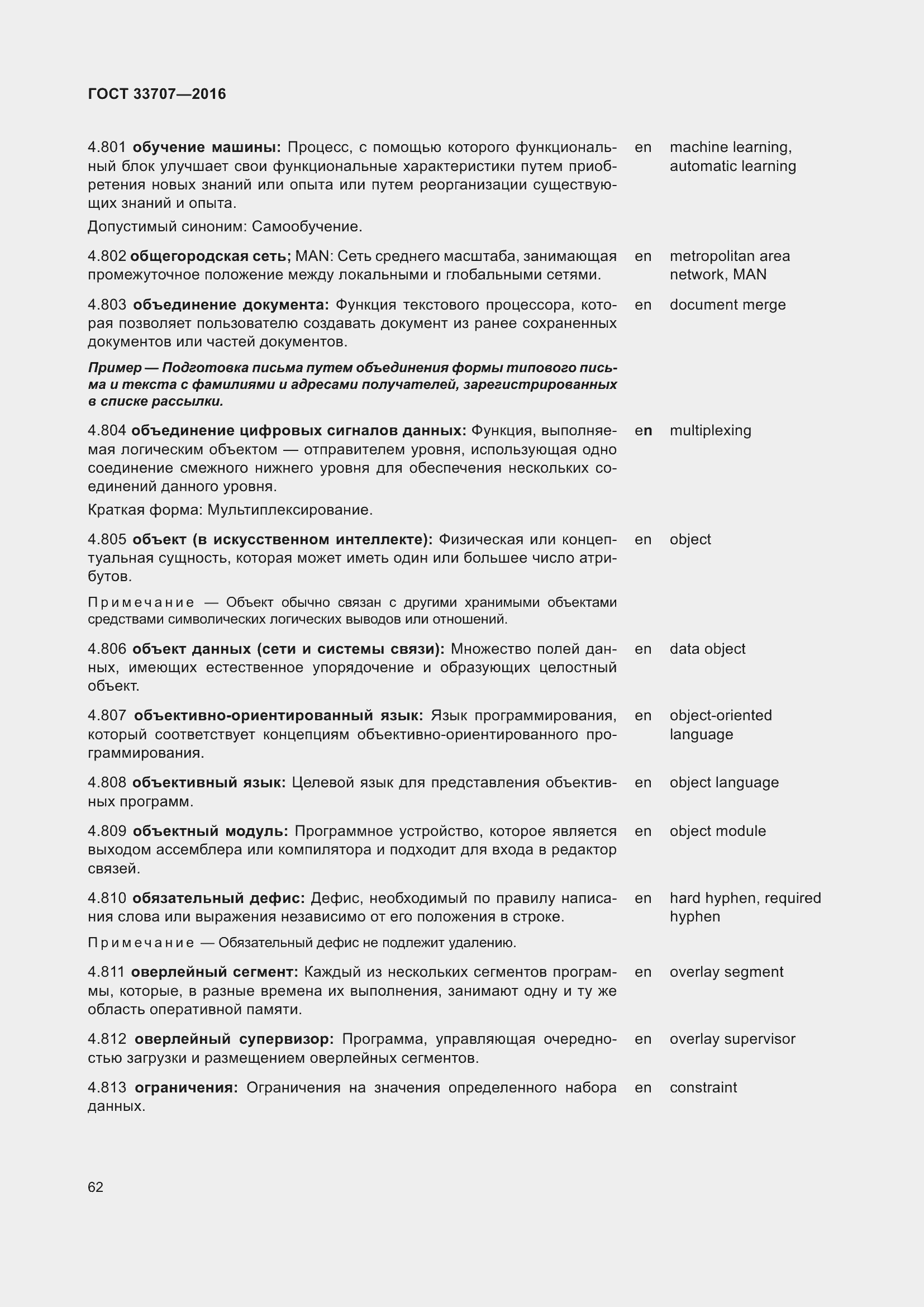 Страница 67 ГОСТ 33707-2016