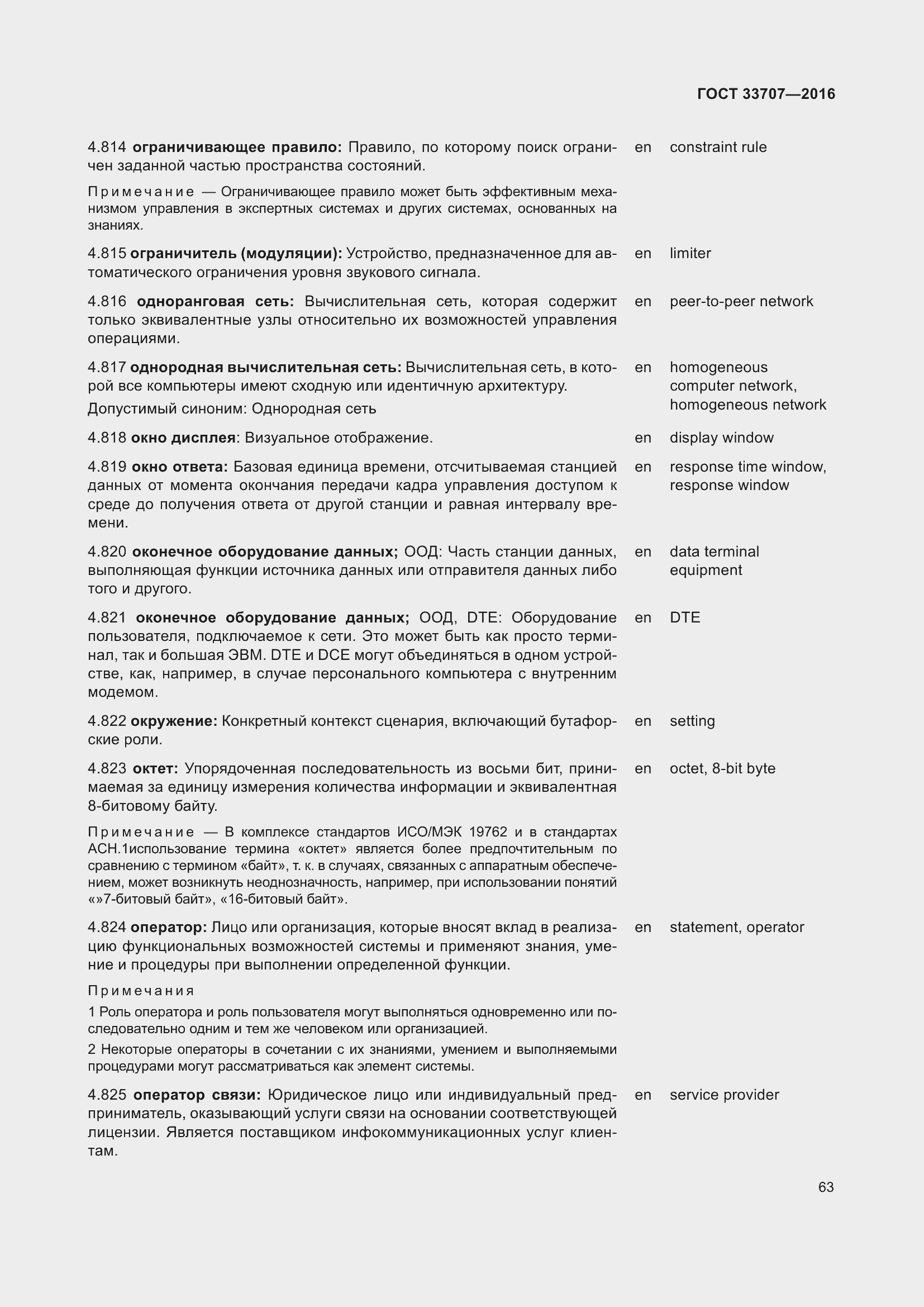 Страница 68 ГОСТ 33707-2016