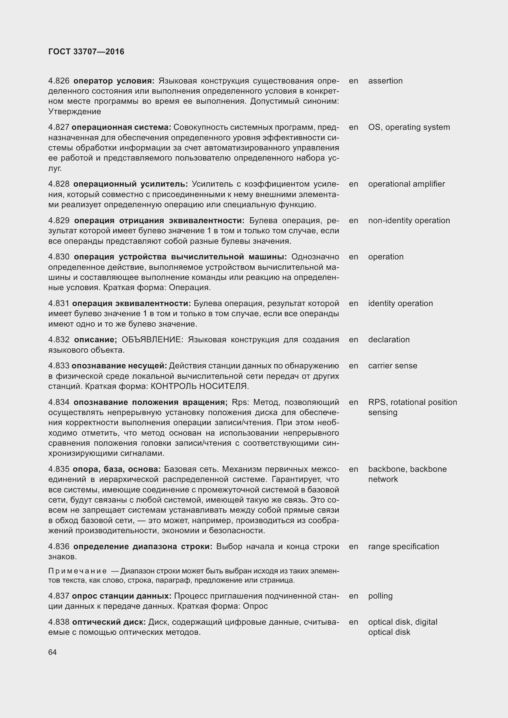 Страница 69 ГОСТ 33707-2016