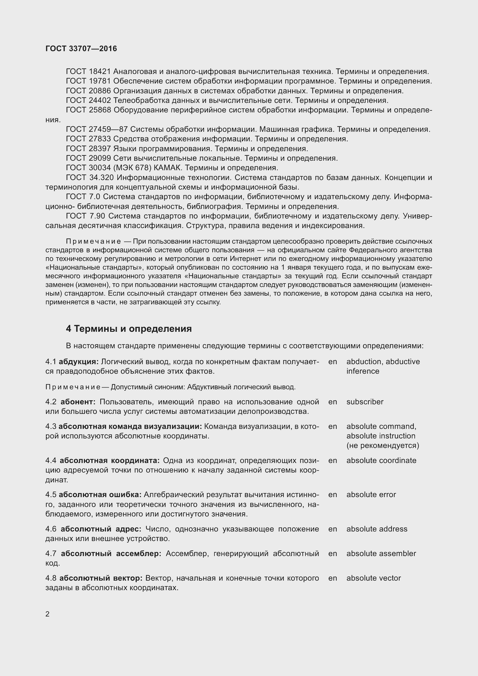 Страница 7 ГОСТ 33707-2016