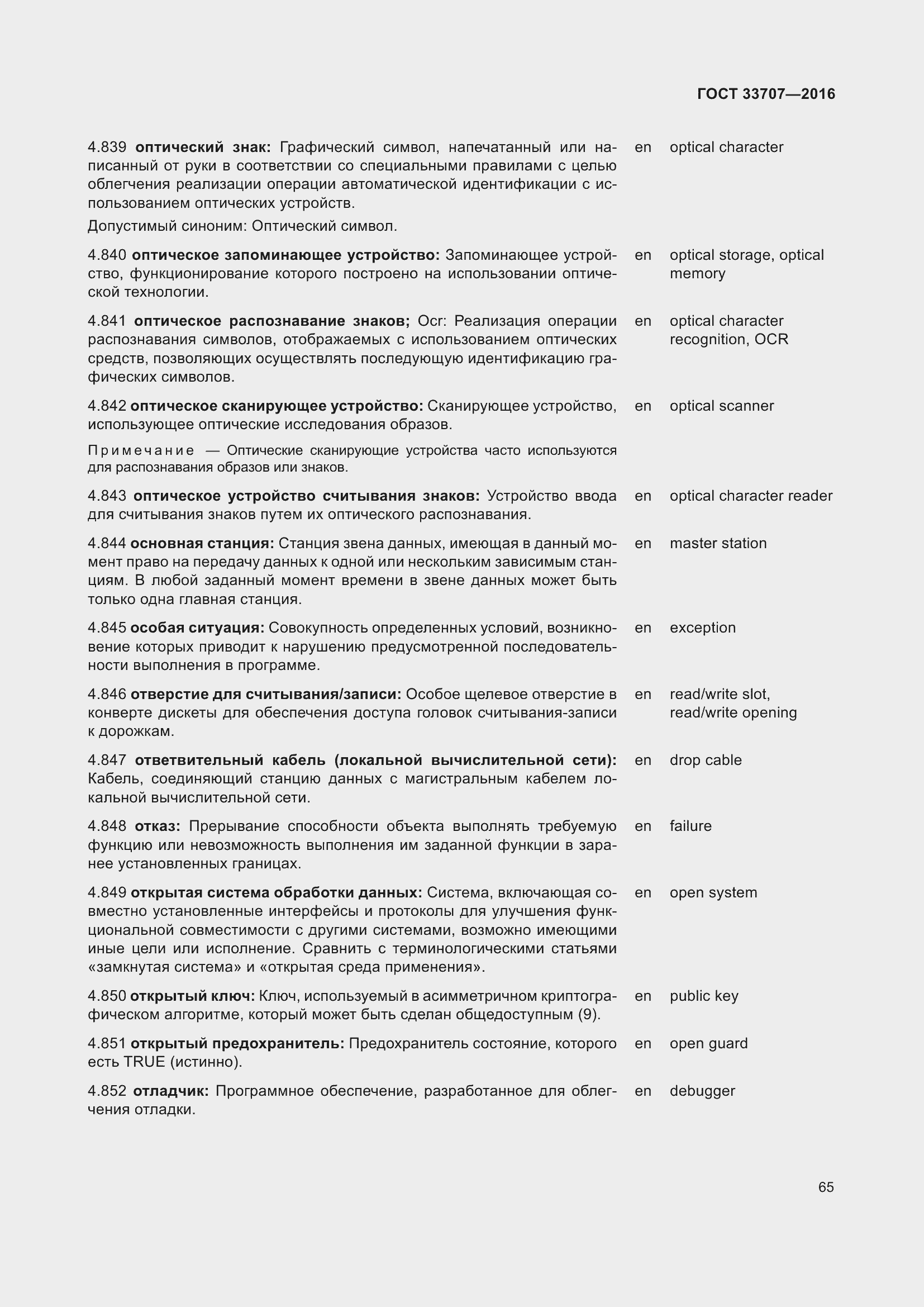 Страница 70 ГОСТ 33707-2016