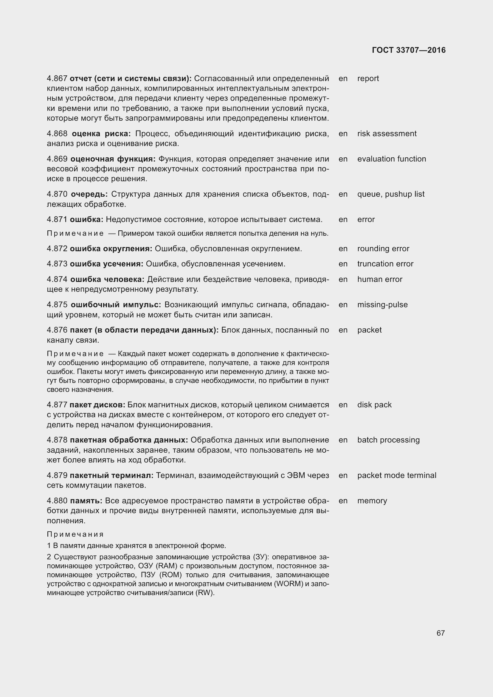 Страница 72 ГОСТ 33707-2016