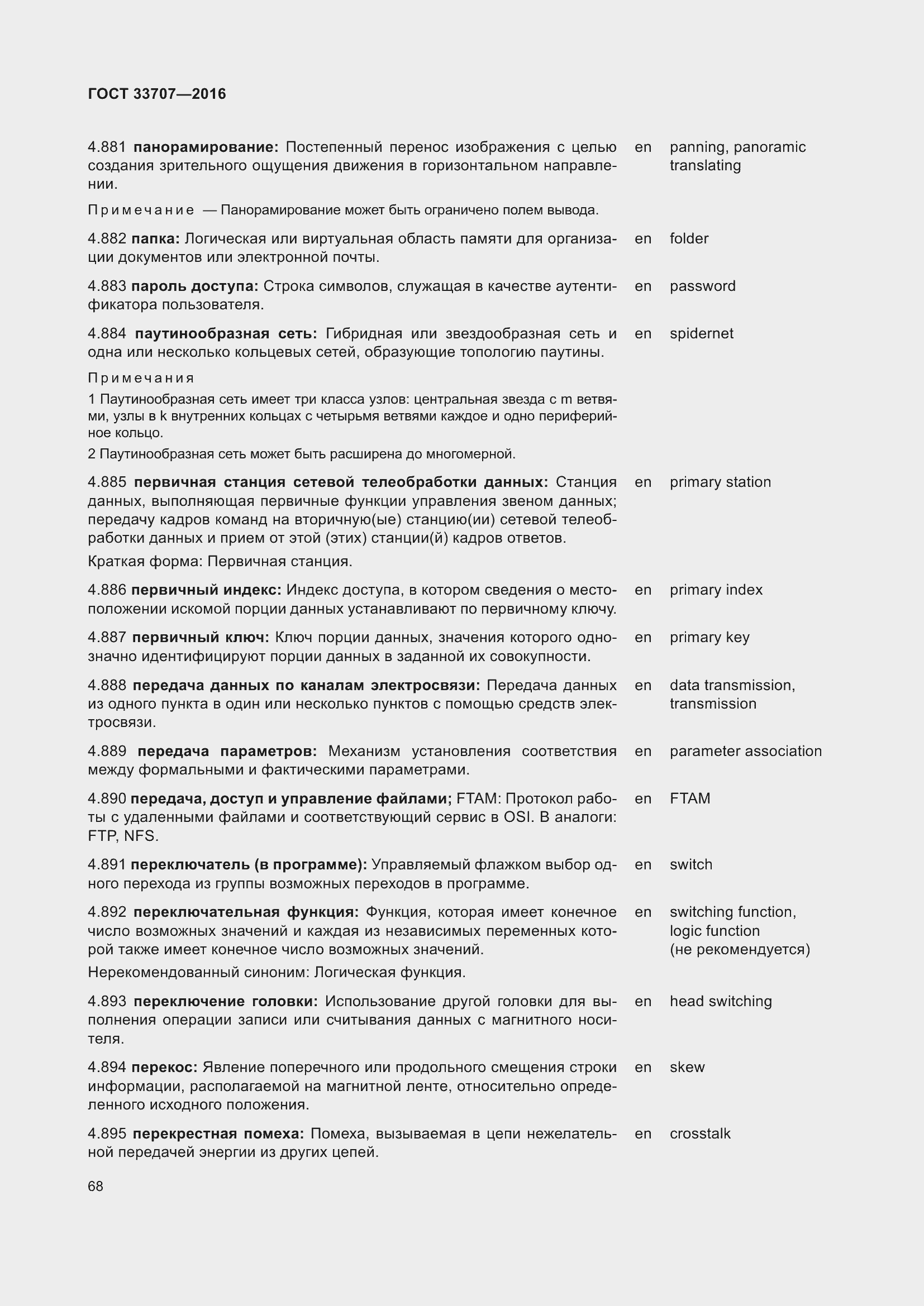 Страница 73 ГОСТ 33707-2016