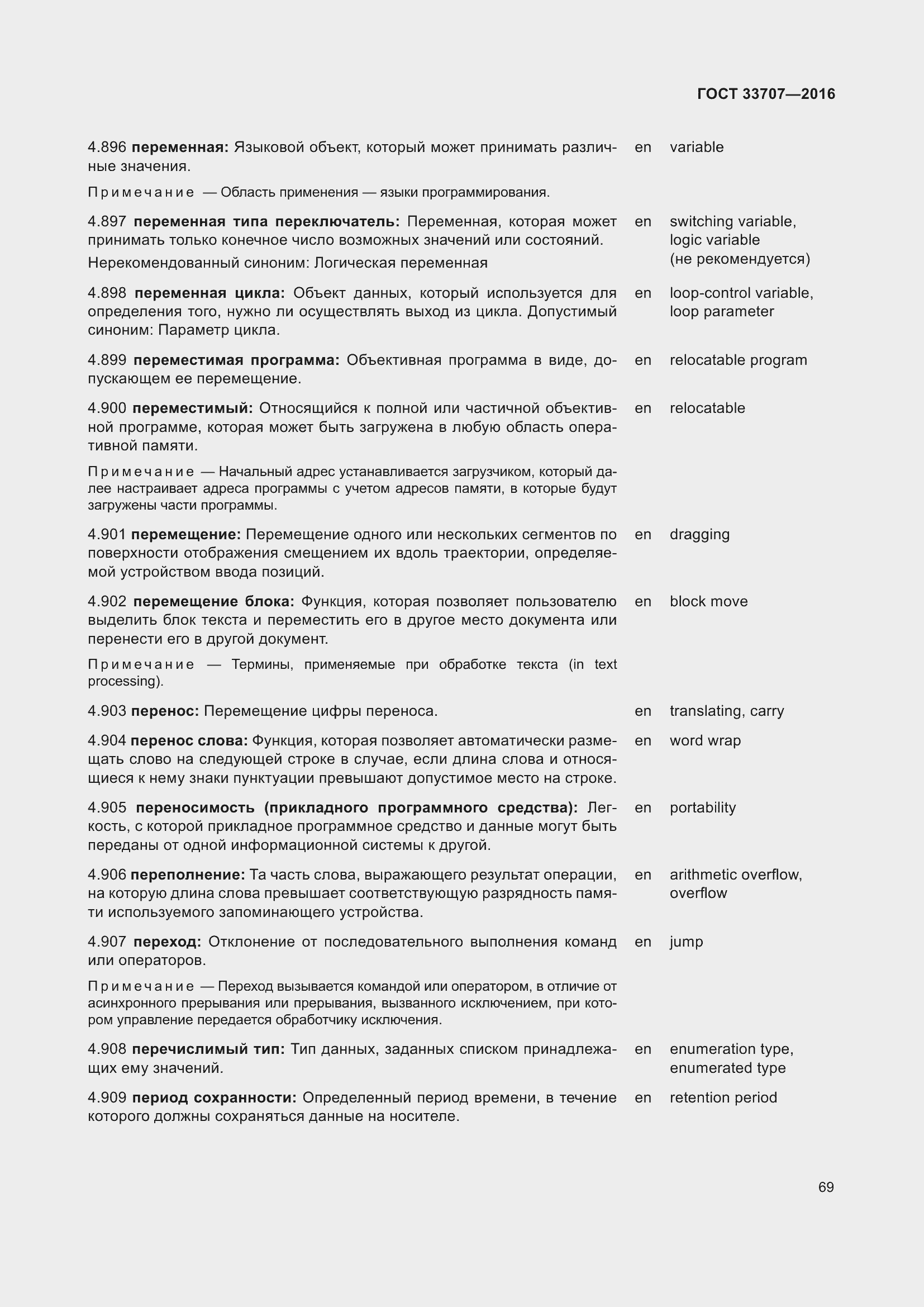 Страница 74 ГОСТ 33707-2016