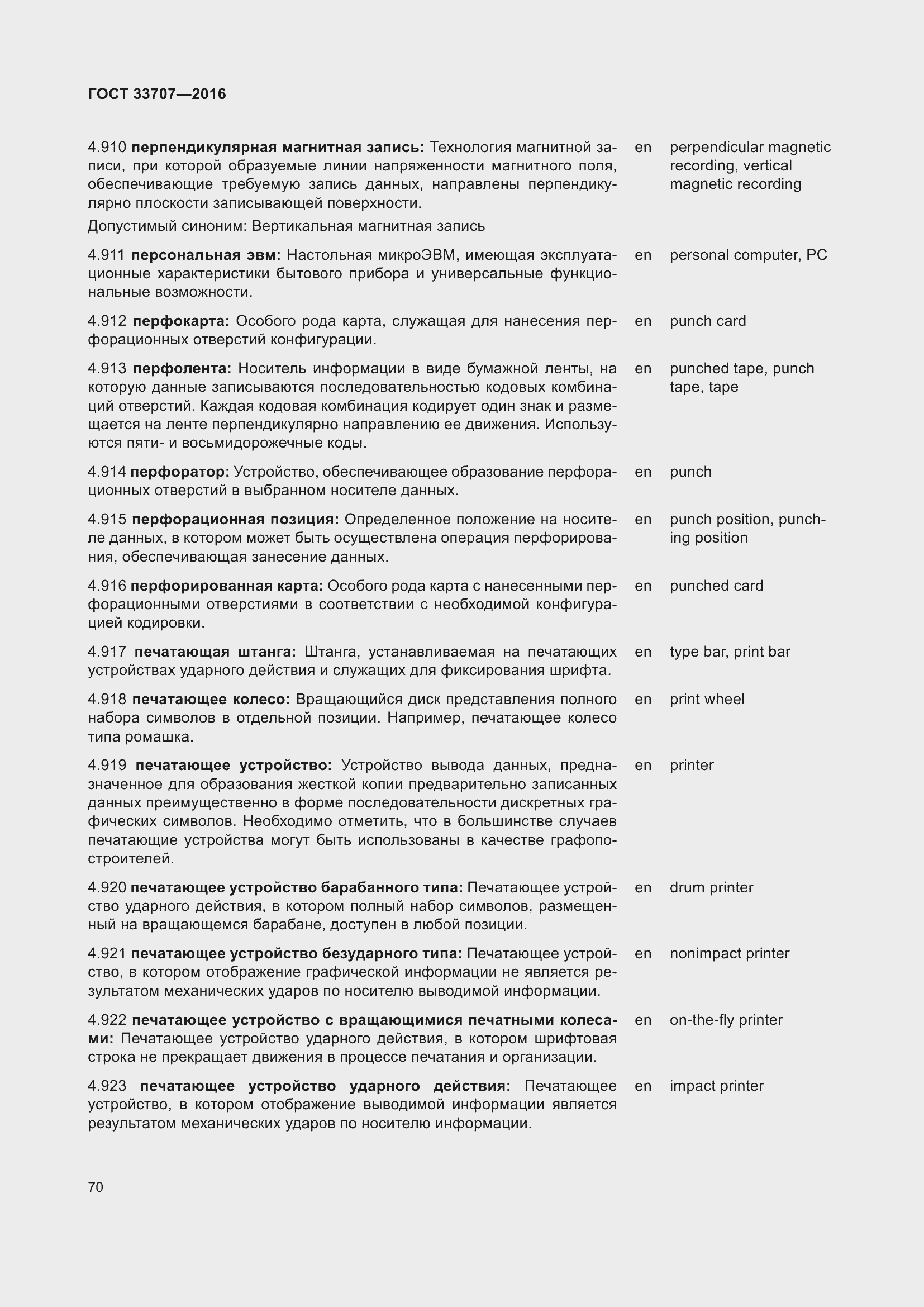 Страница 75 ГОСТ 33707-2016