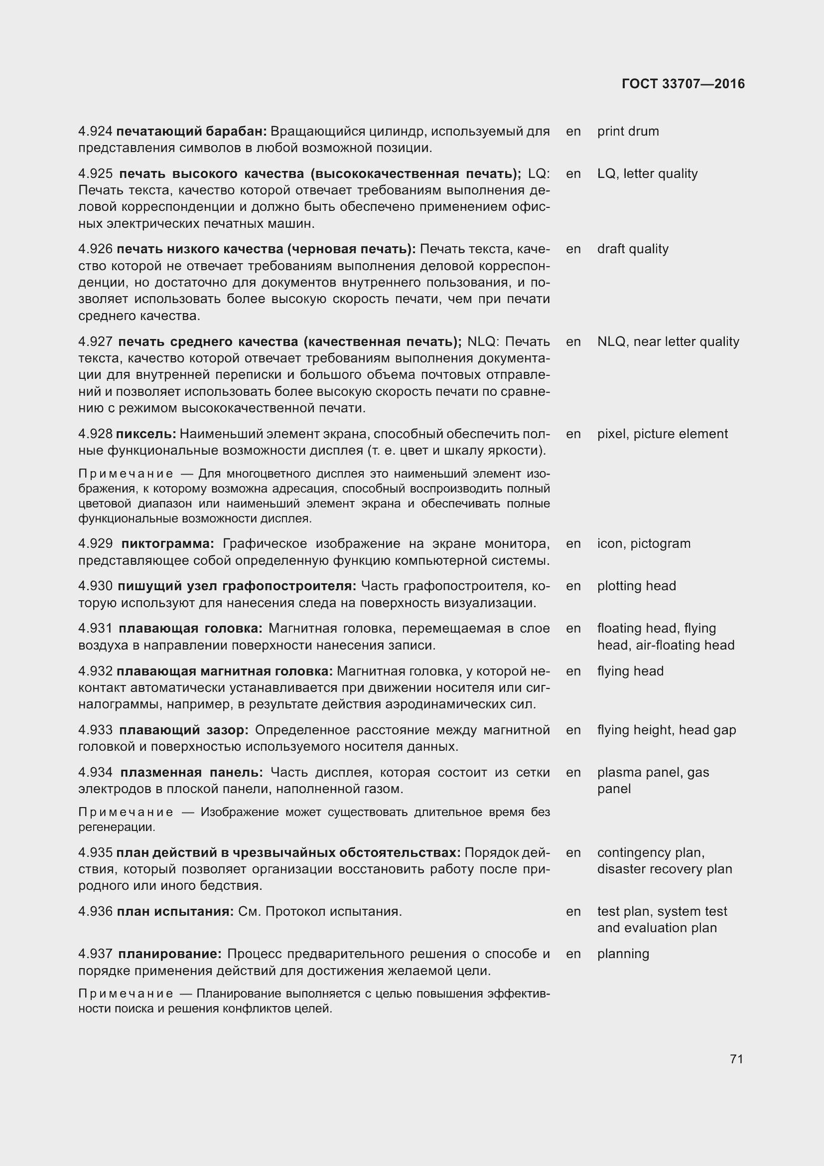 Страница 76 ГОСТ 33707-2016