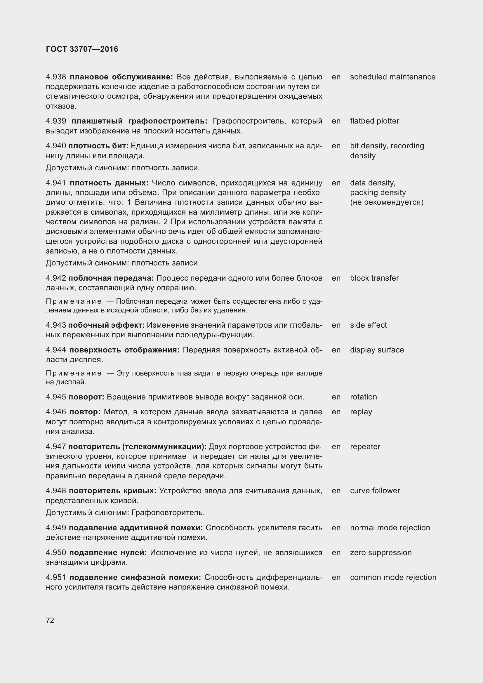 Страница 77 ГОСТ 33707-2016