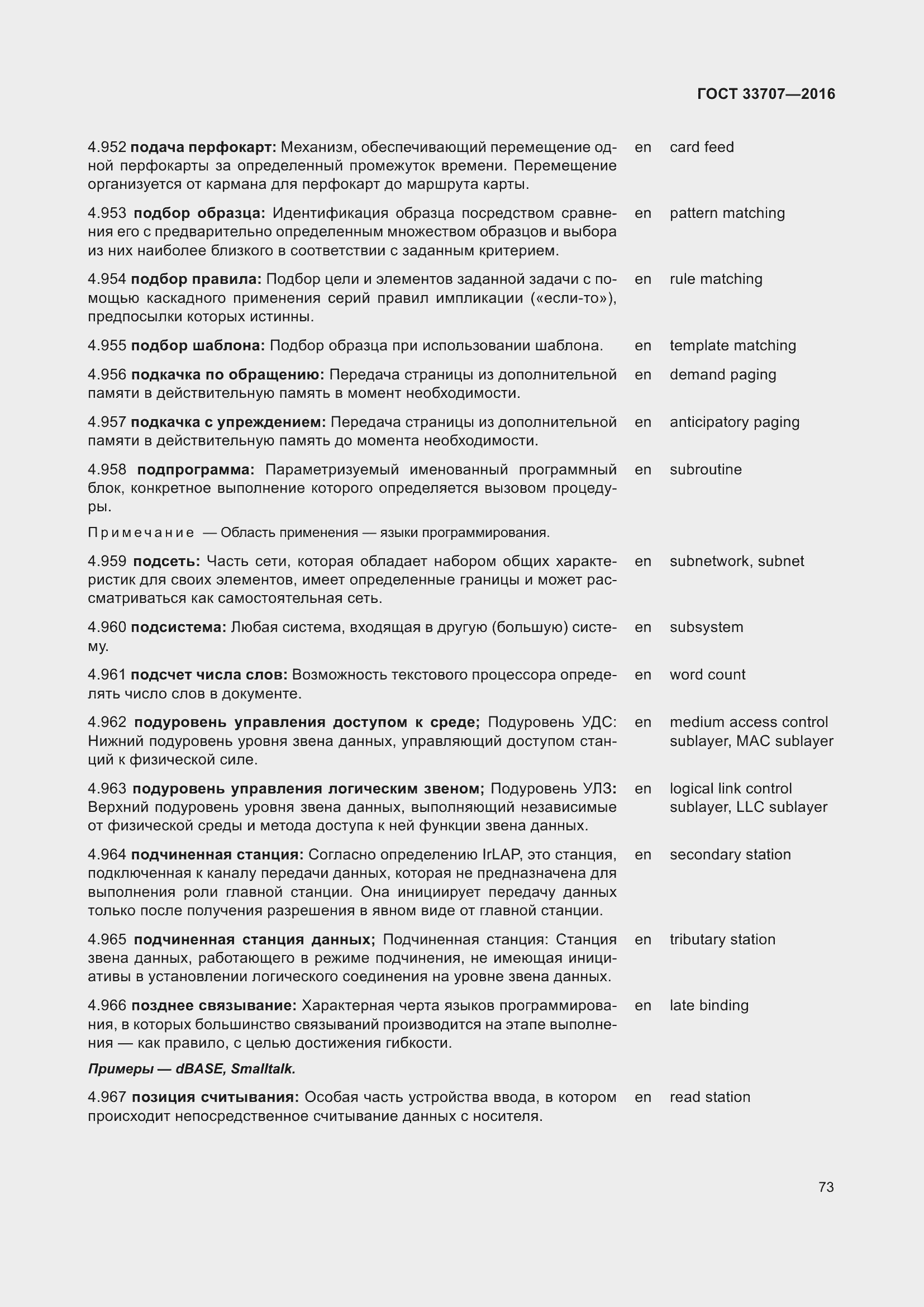 Страница 78 ГОСТ 33707-2016