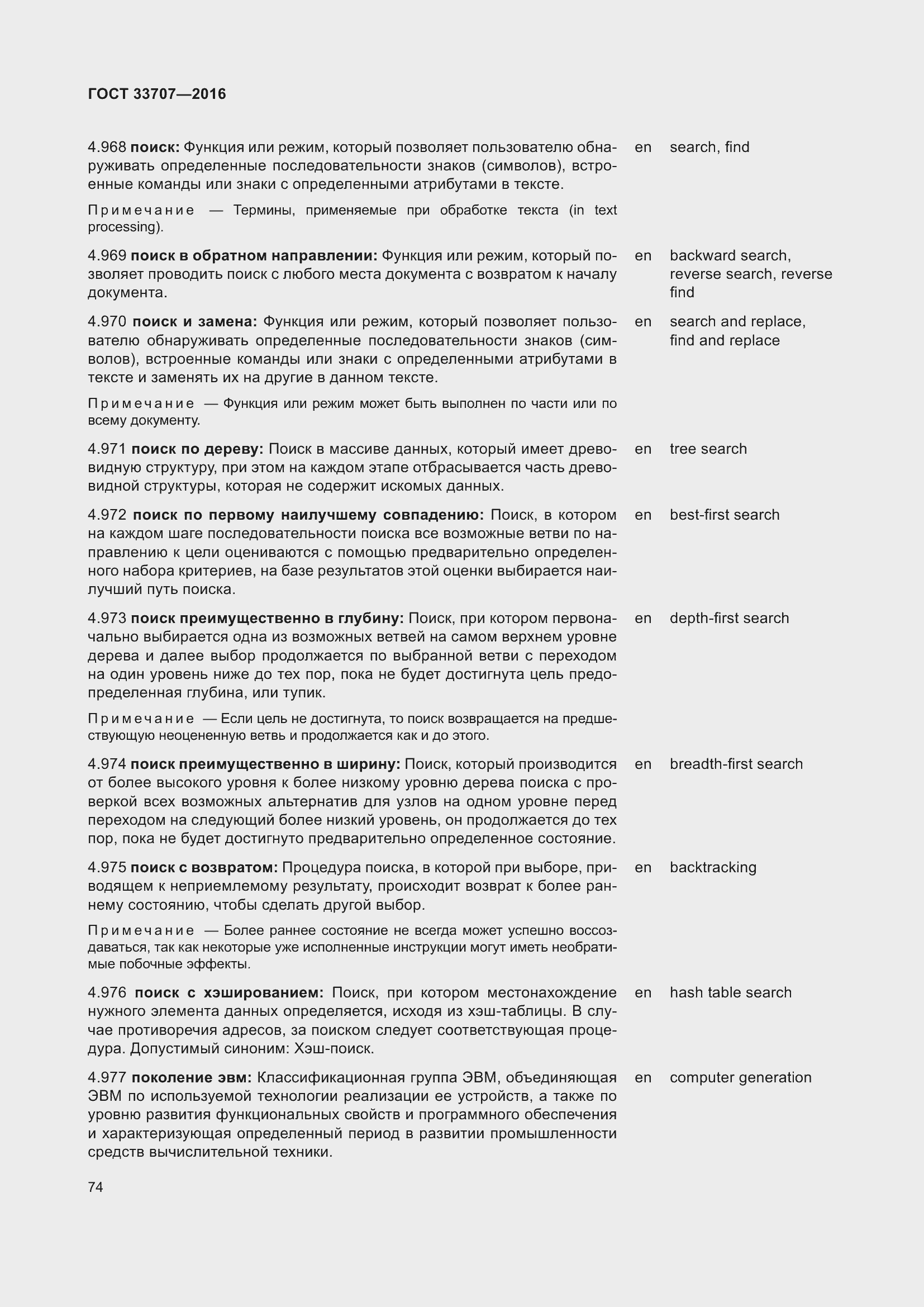 Страница 79 ГОСТ 33707-2016