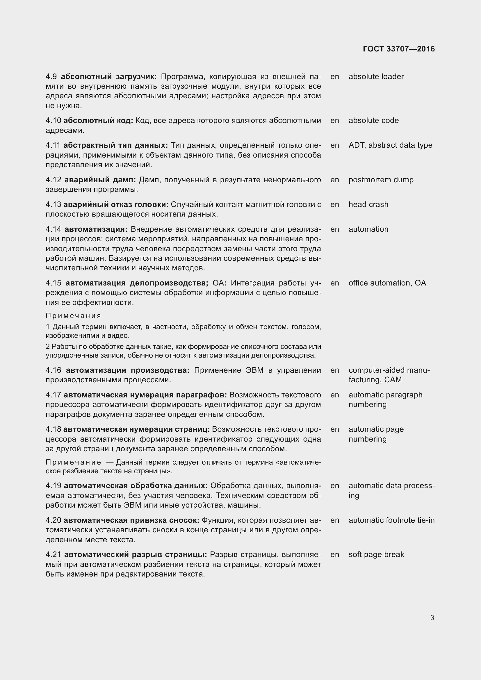 Страница 8 ГОСТ 33707-2016