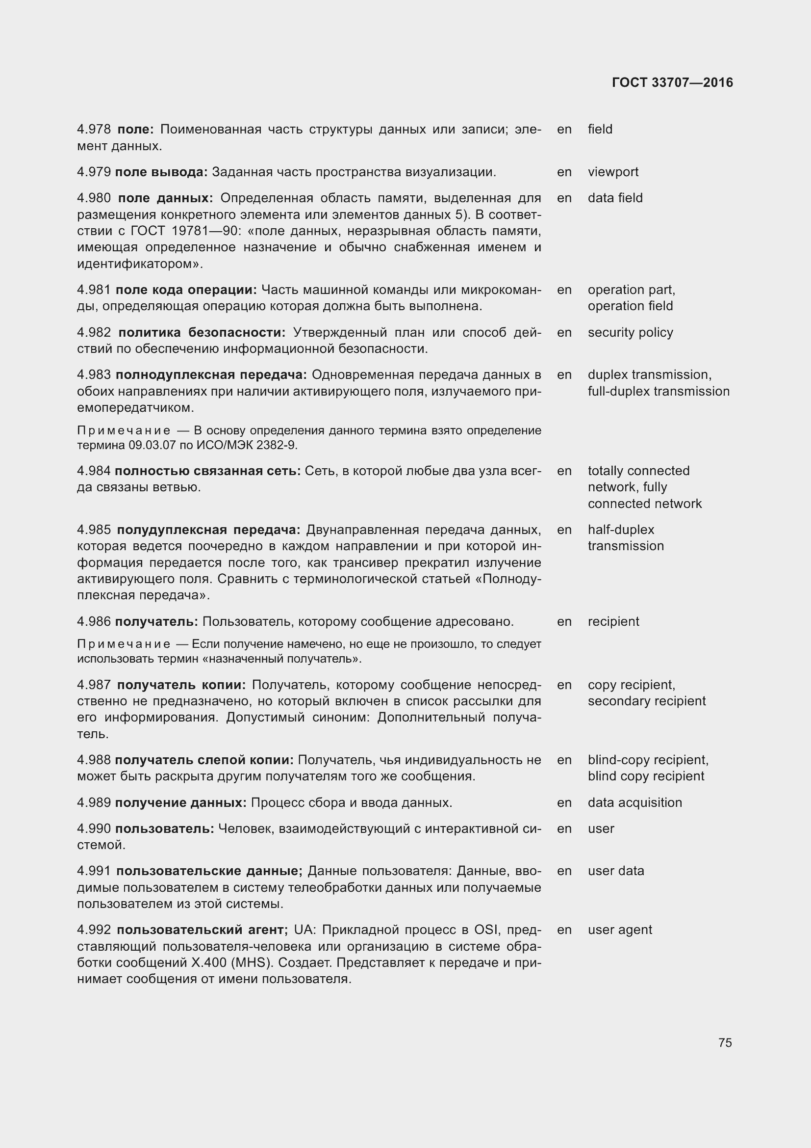 Страница 80 ГОСТ 33707-2016