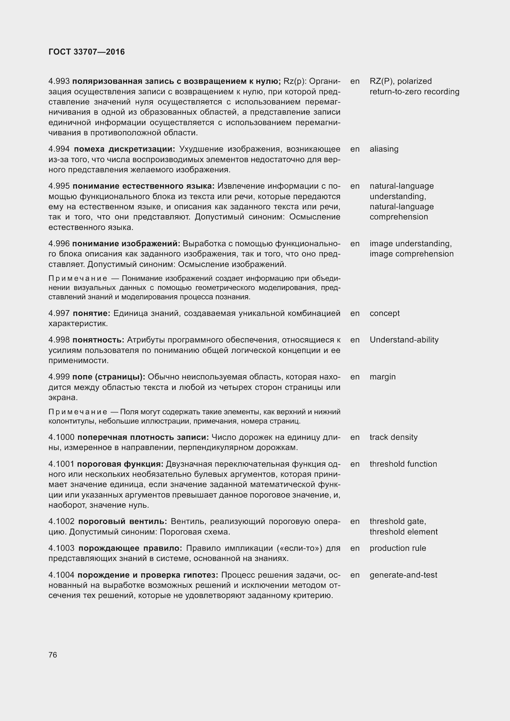 Страница 81 ГОСТ 33707-2016