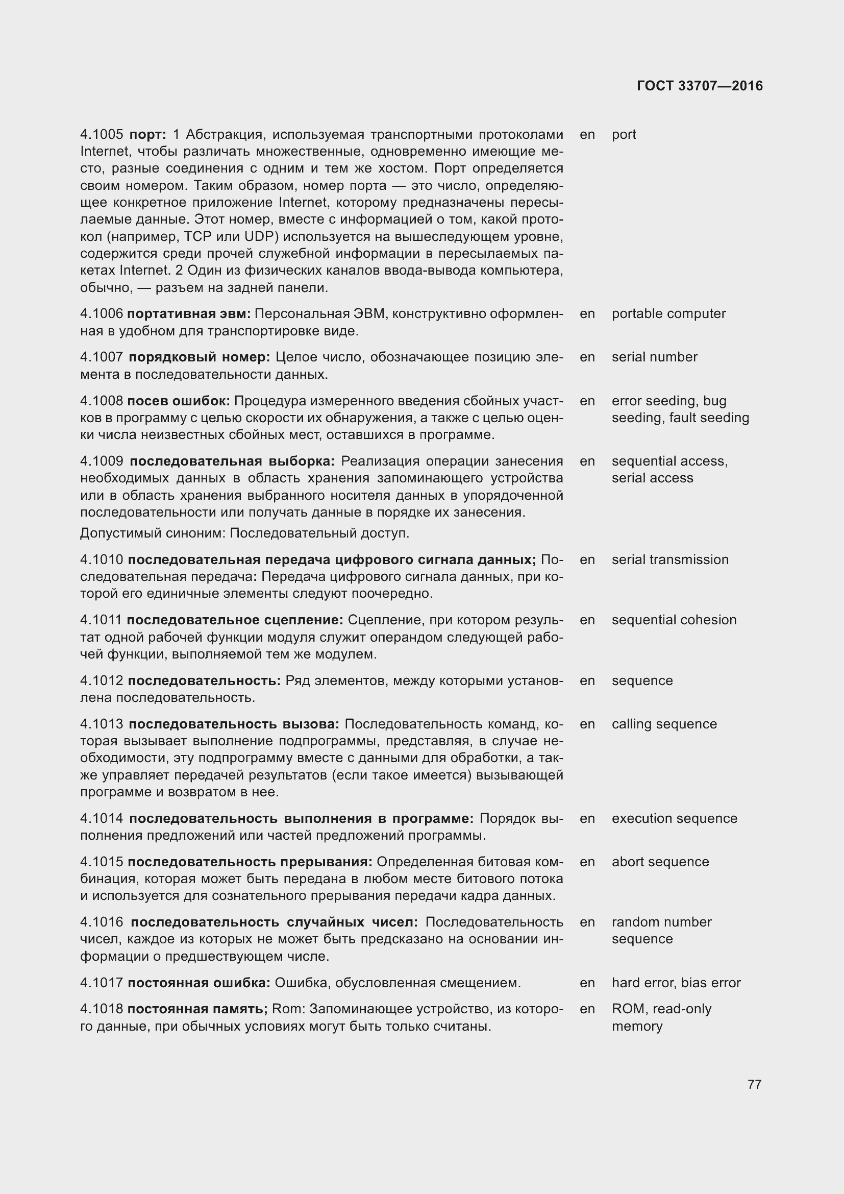 Страница 82 ГОСТ 33707-2016