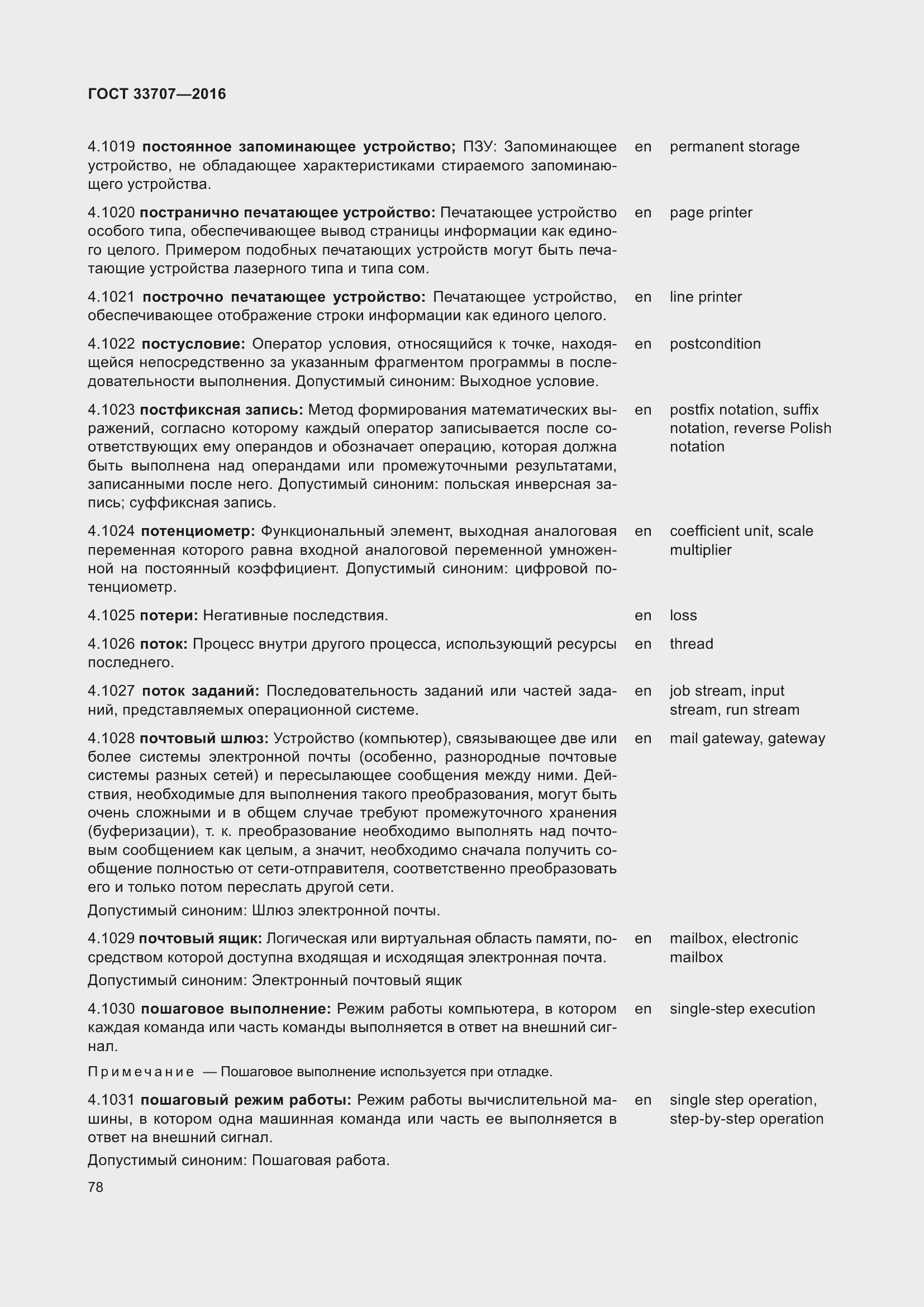 Страница 83 ГОСТ 33707-2016