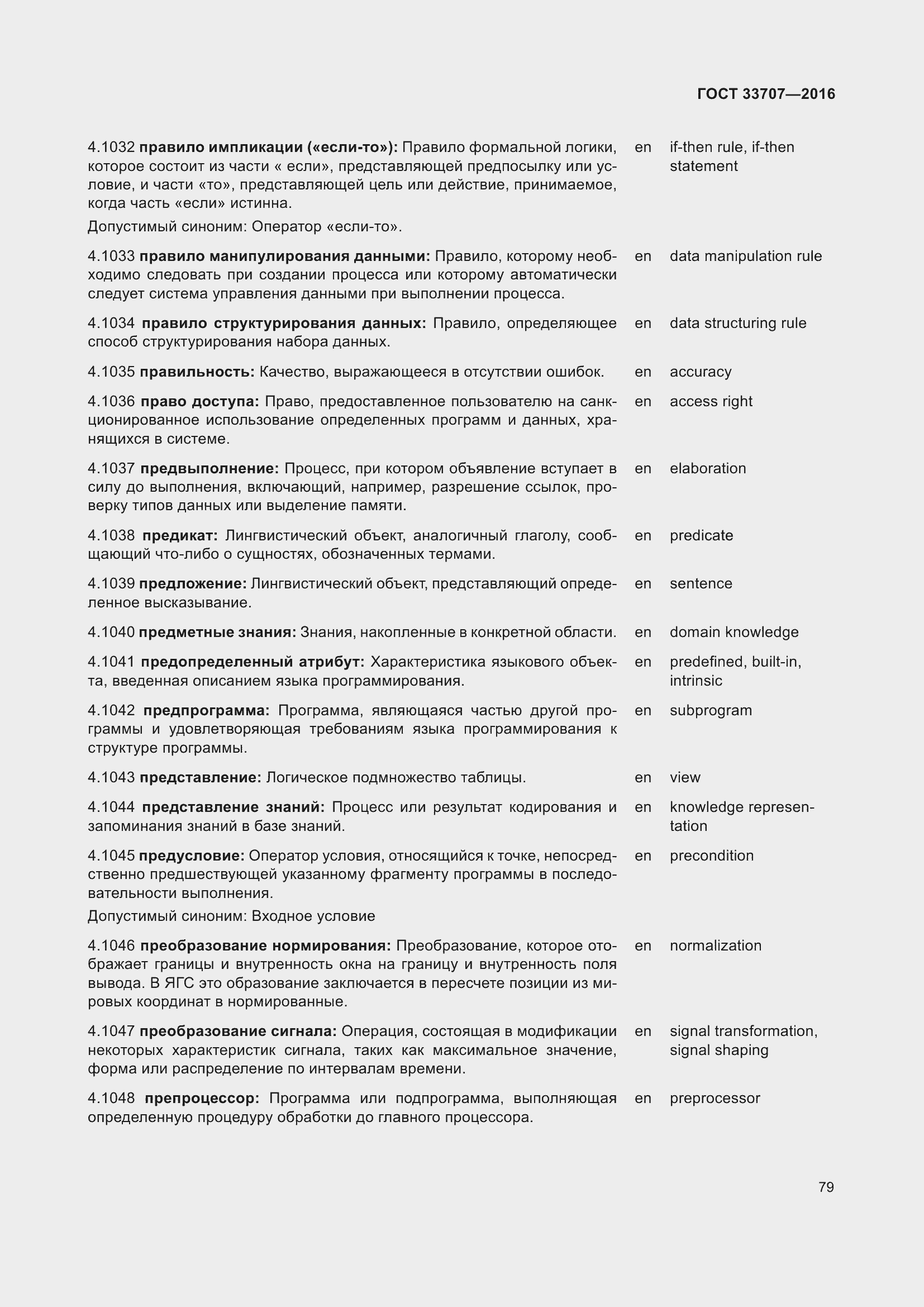 Страница 84 ГОСТ 33707-2016