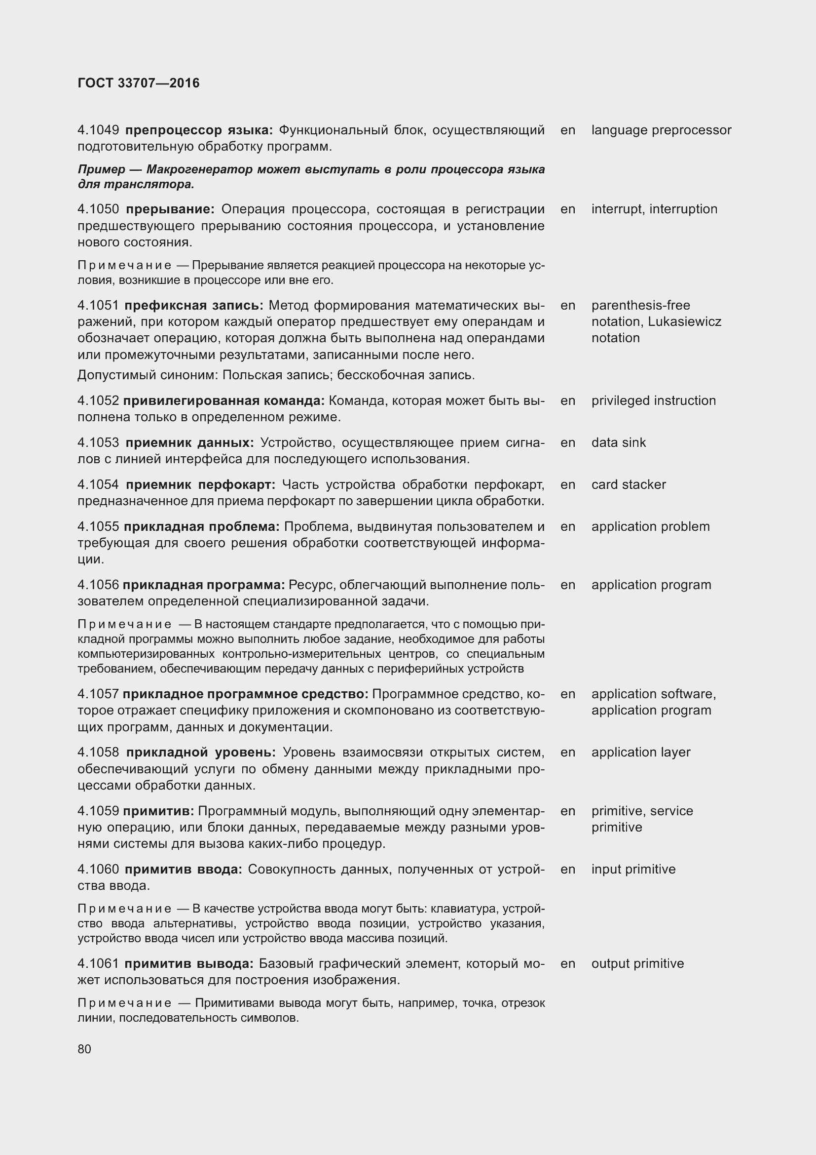 Страница 85 ГОСТ 33707-2016