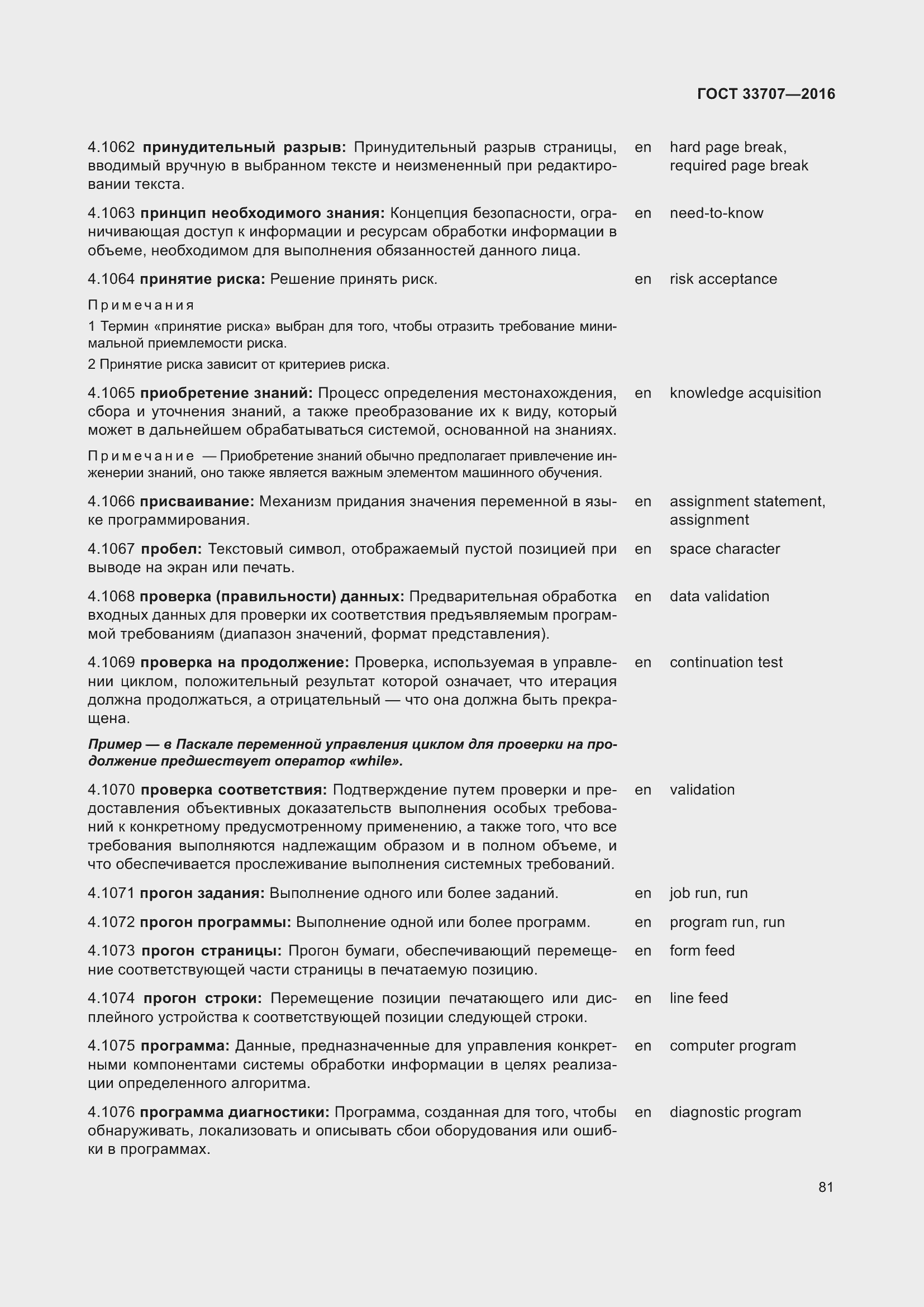 Страница 86 ГОСТ 33707-2016