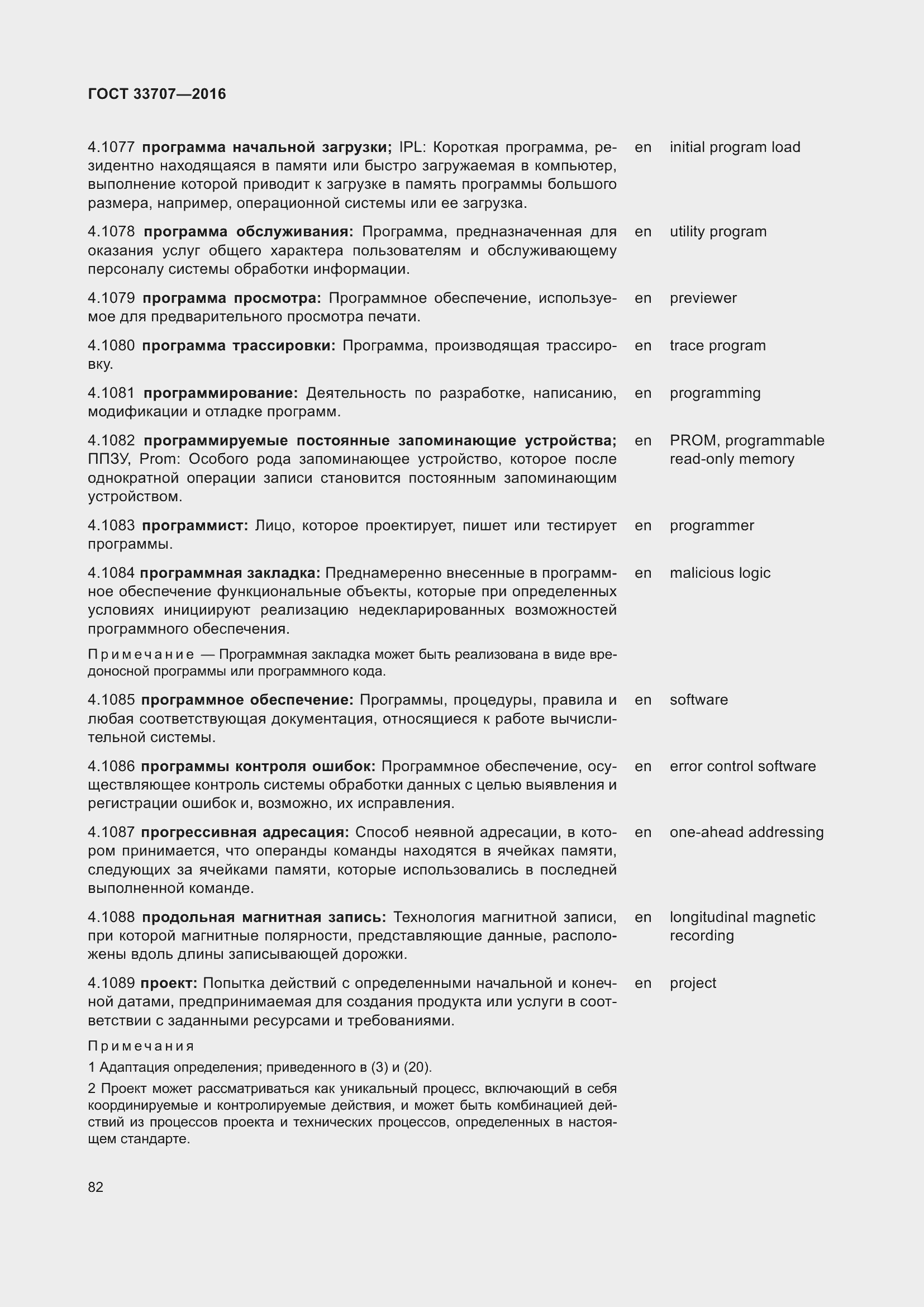 Страница 87 ГОСТ 33707-2016