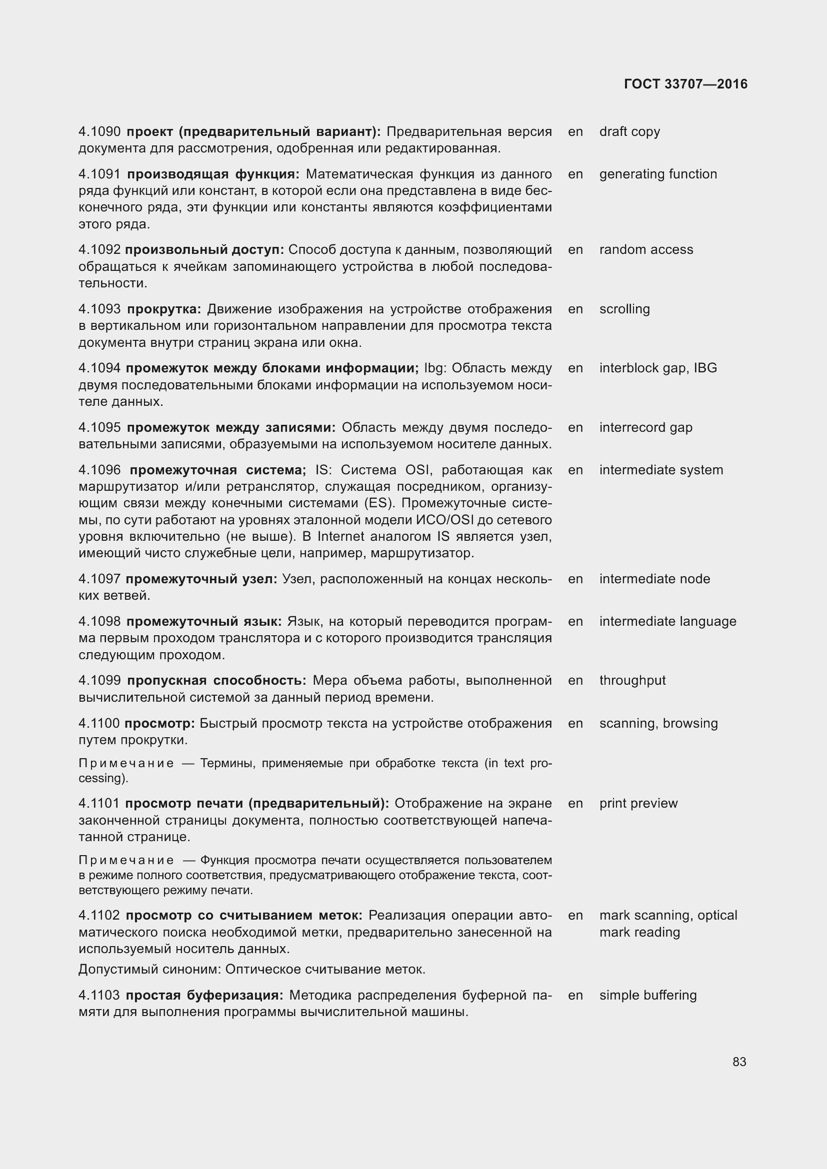 Страница 88 ГОСТ 33707-2016