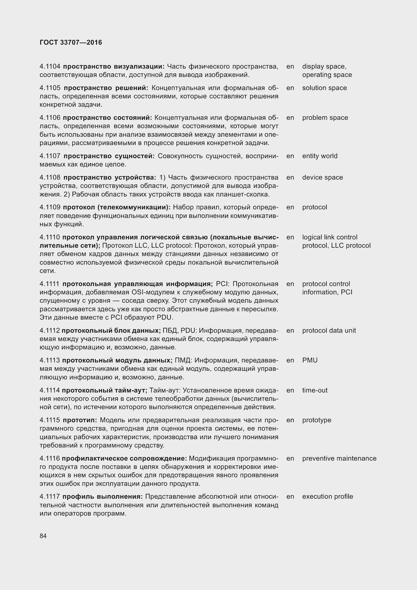 Страница 89 ГОСТ 33707-2016