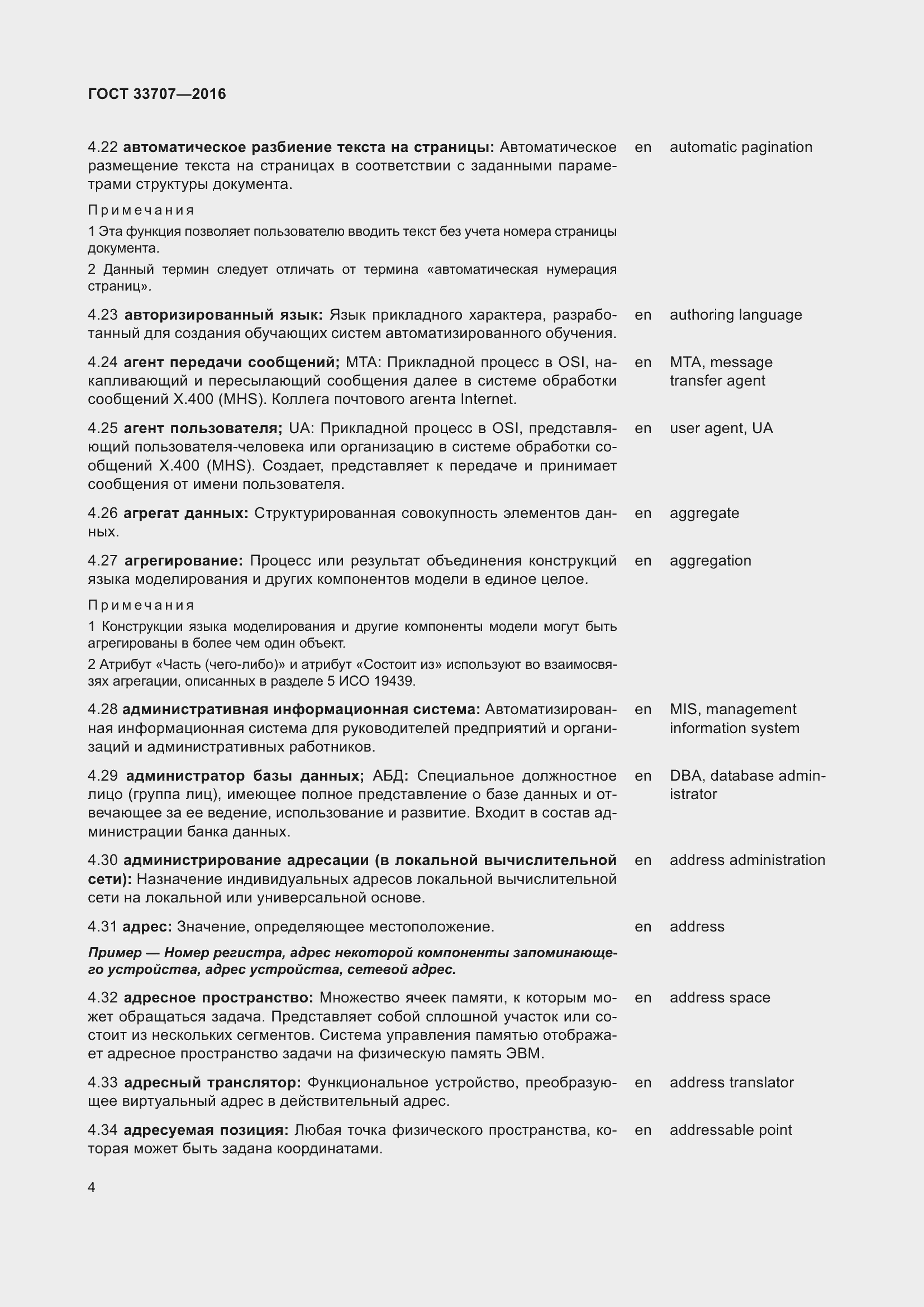 Страница 9 ГОСТ 33707-2016